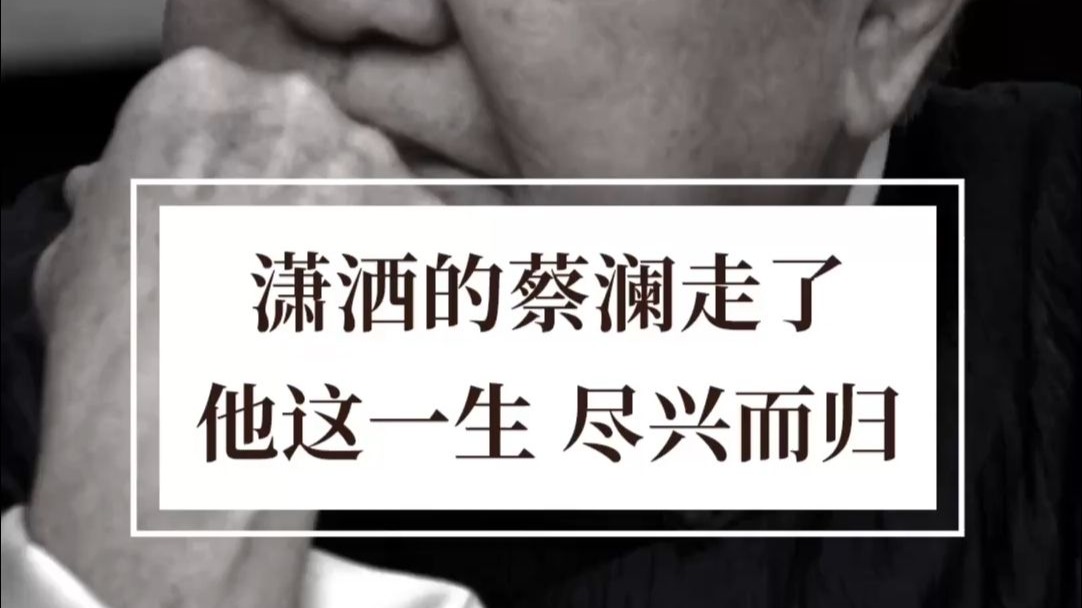 潇洒的蔡澜走了，他这一生，尽兴而归。