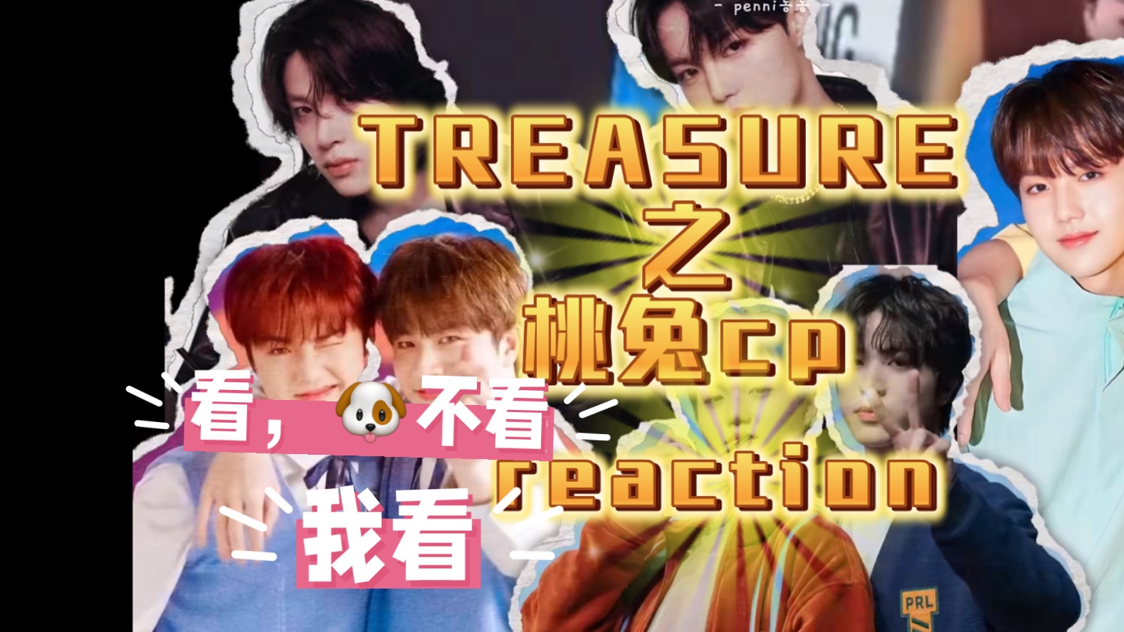 【TREASURE之桃兔cp reaction】剪完朋友清库存，老黄牛～