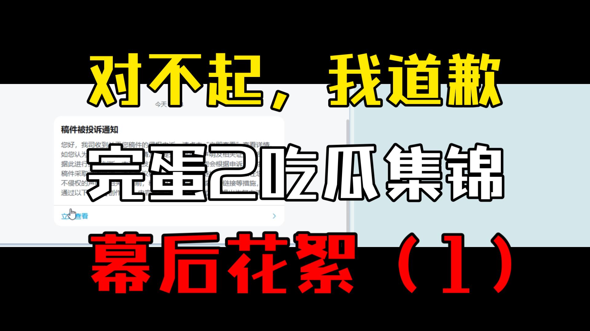 完蛋2吃瓜集锦幕后花絮（1）