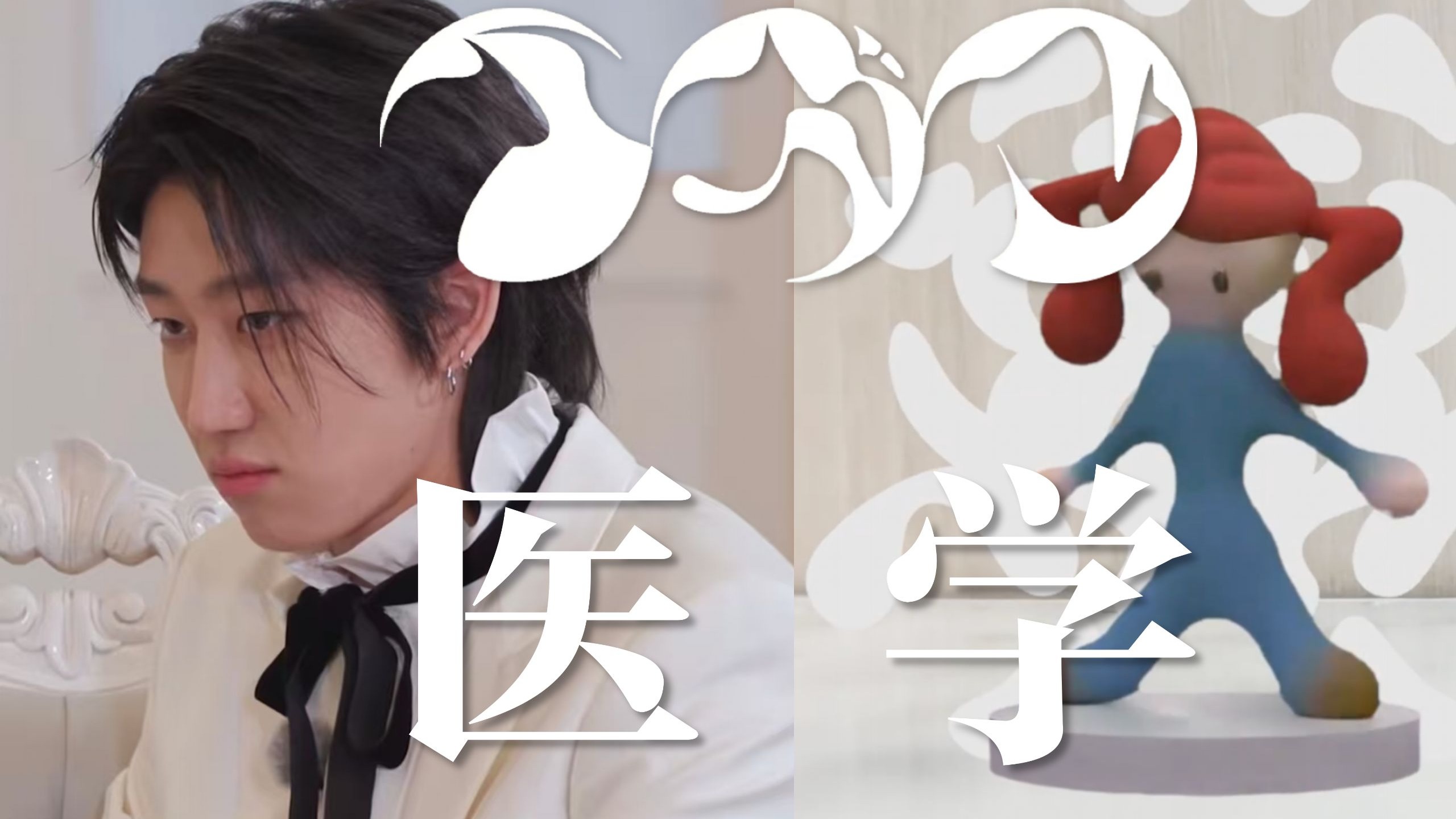 【徐明浩/混剪】医学 - 徐大夫真是妙手回春