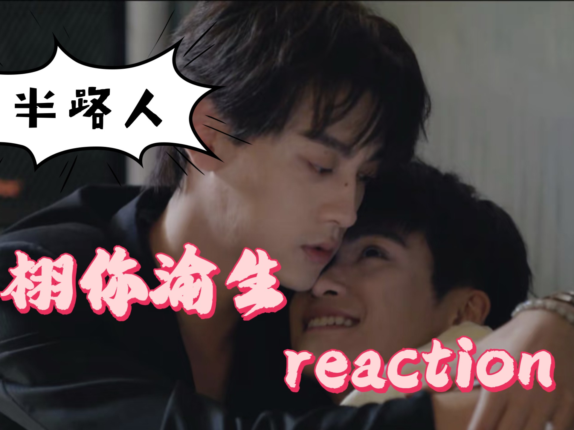 【栩你渝生cp reaction  |  加急充电】啊啊啊啊啊啊是谁还没