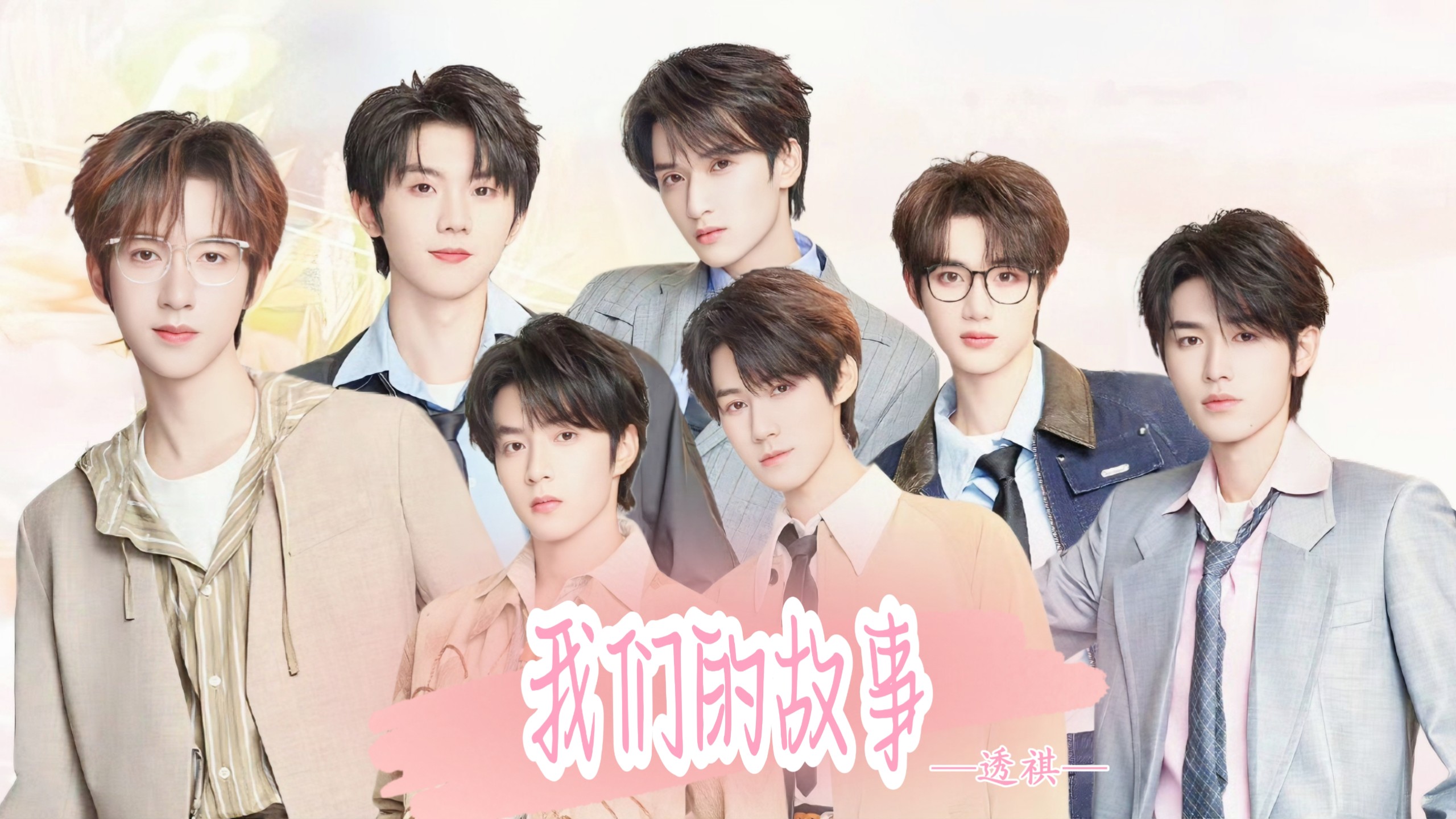 【伪综艺/剧情向】《我们的故事》先导片我们的爱情故事