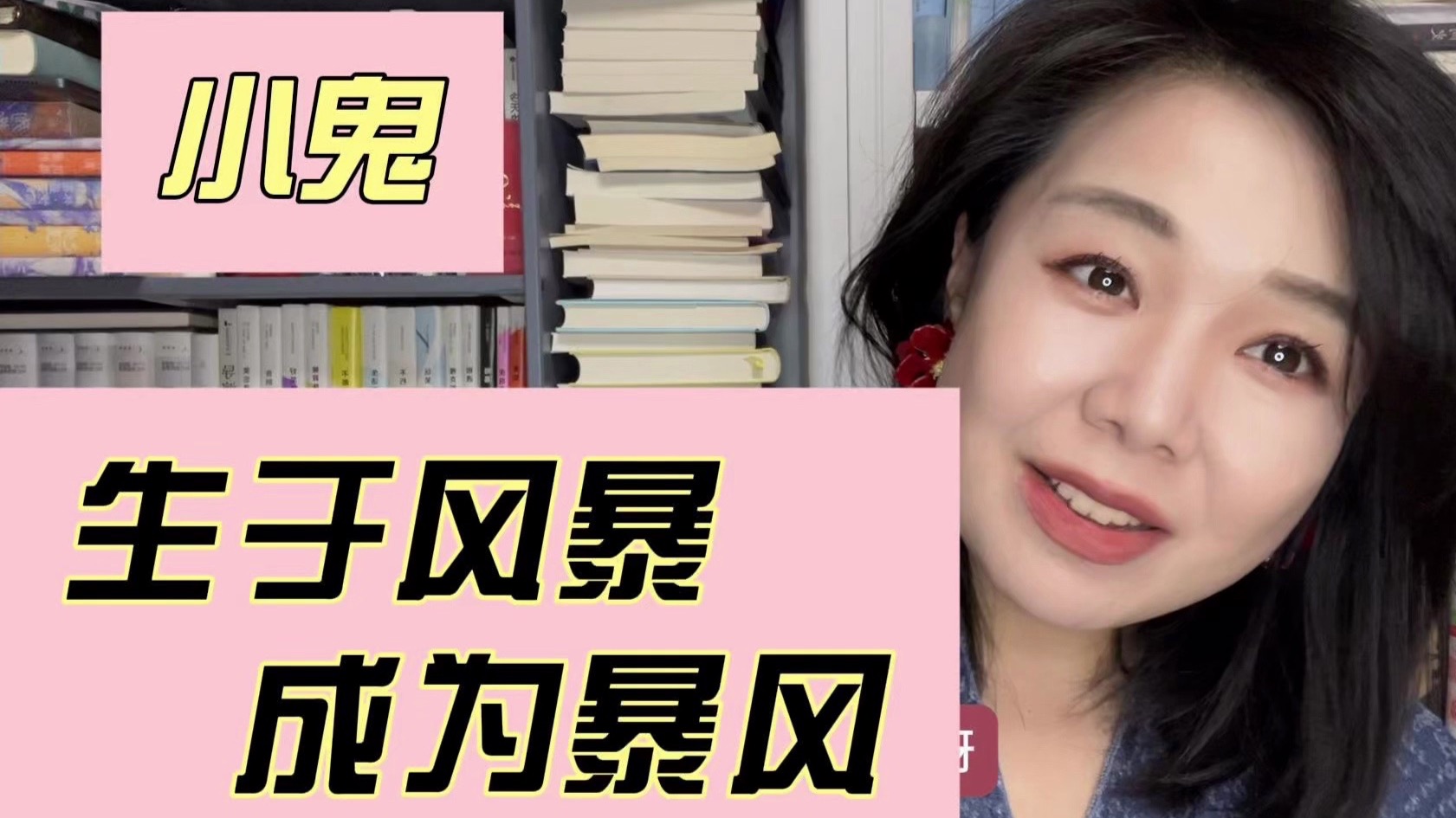小鬼—生于风暴，成为暴风