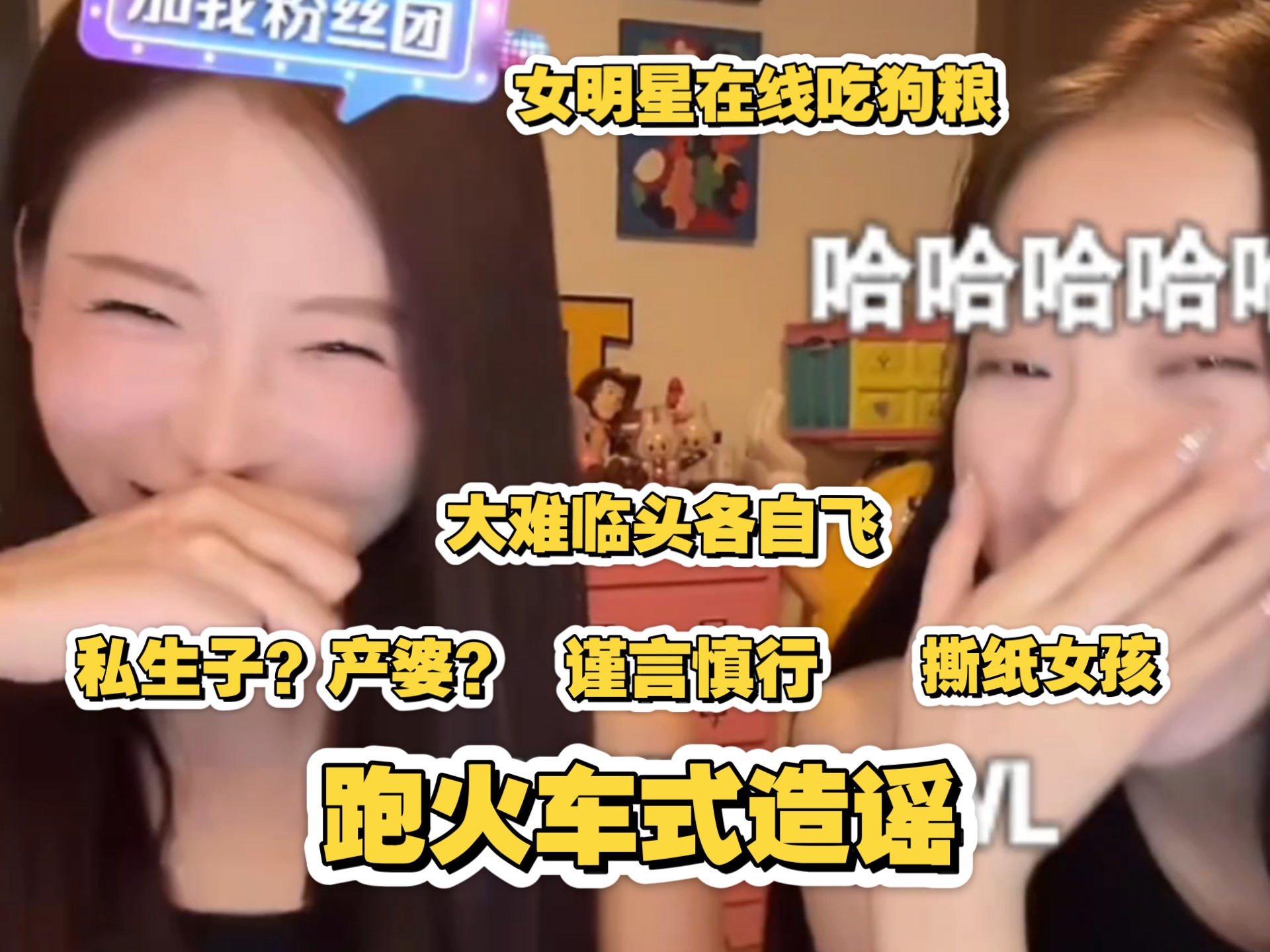 【孙芮&周梓倩】对抗路姐妹，一晚上笑点太多，谨言慎行！