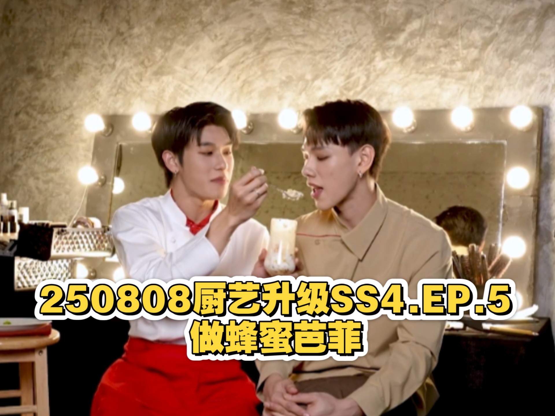 【综艺中字】250808厨艺升级SS4 EP.5做蜂蜜芭菲 daouoffroad