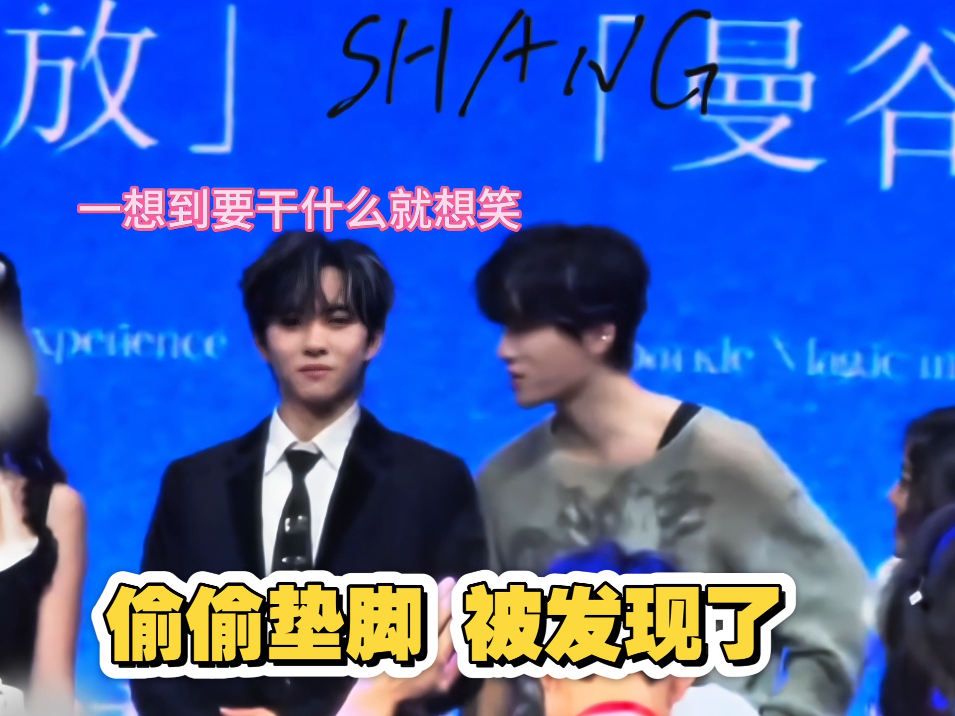 展丞｜我不管 我就站你这儿！换位置也太甜了吧