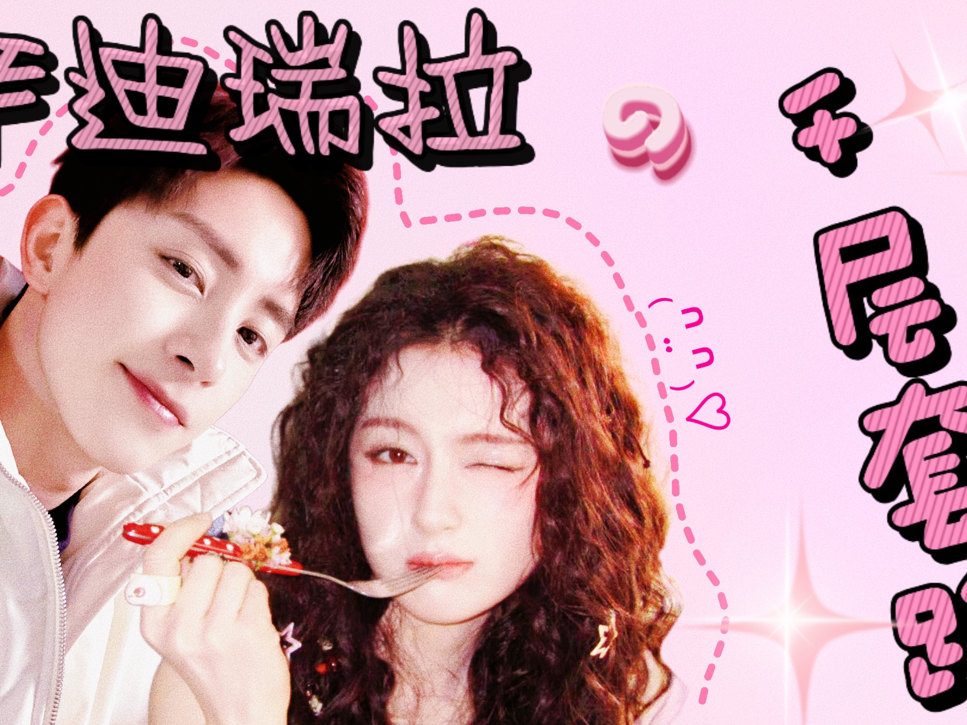 【辛迪瑞拉】糟糕 一不小心和心选修成正果了肿么办｜д•´)!!