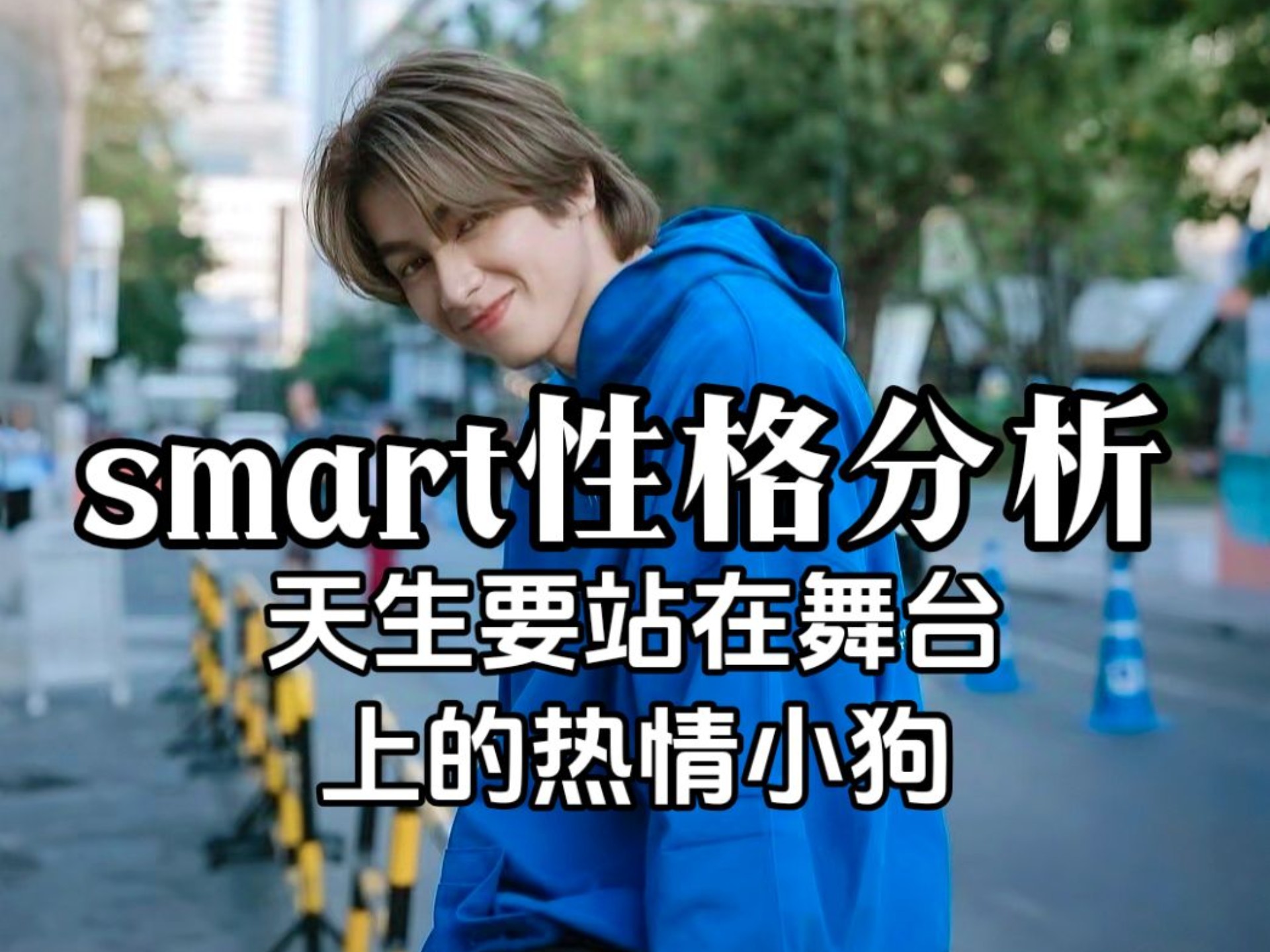 【爆聪CP分析②】他这么年轻，怎么可能忍得住呢！哈哈哈哈你懂的