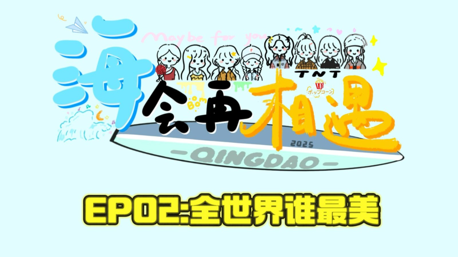 海会再相遇EP02
