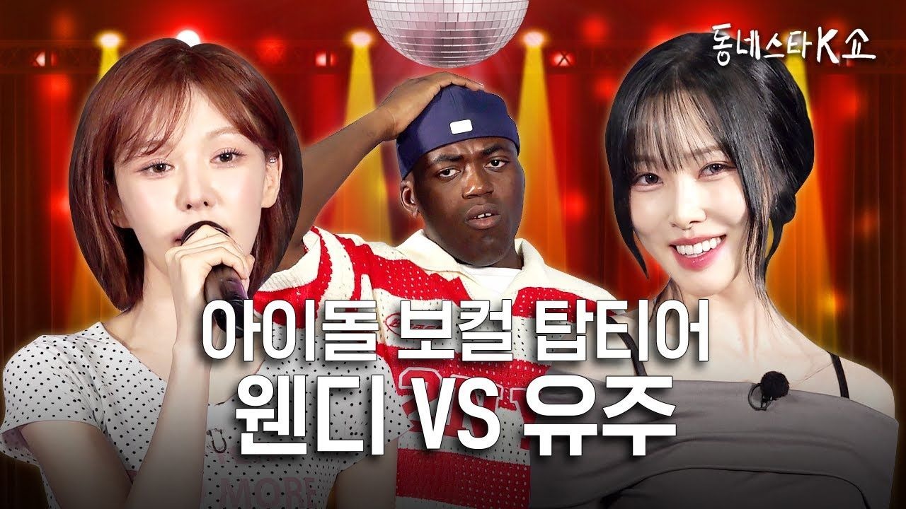 【中字】小区明星K秀 Wendy、Yuju 曾经女团跑行程背后的故事