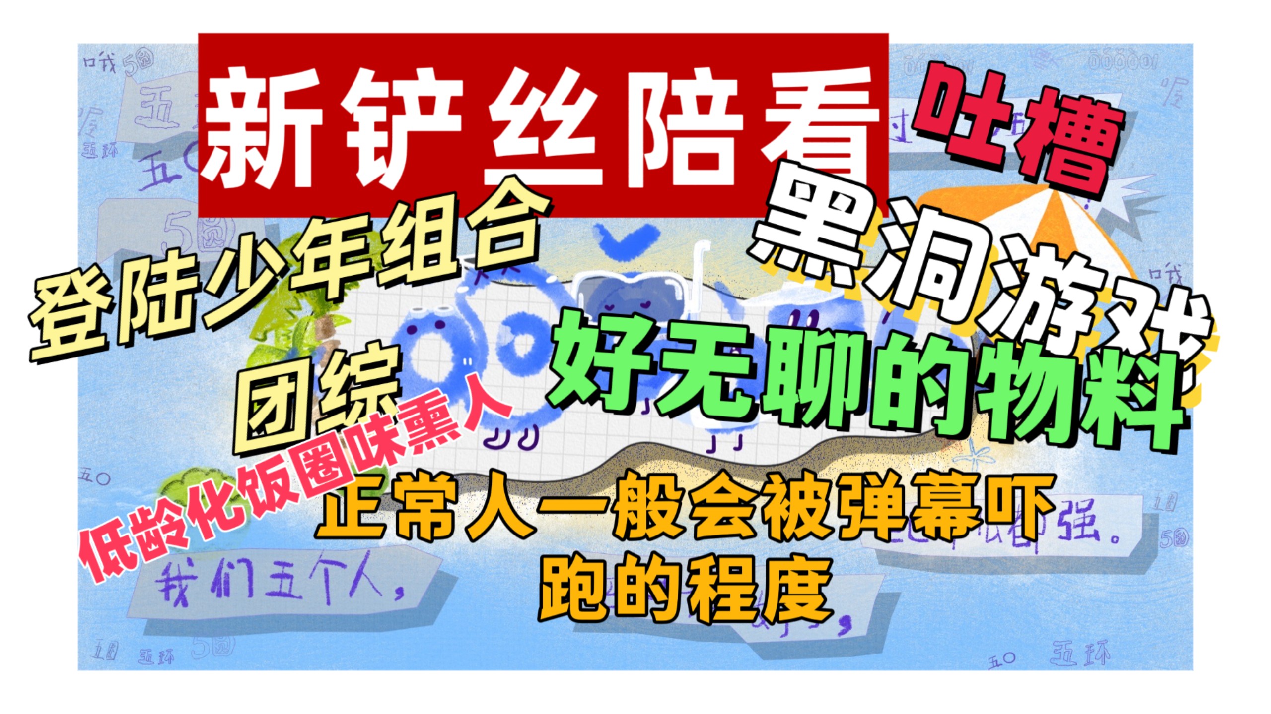【新铲丝陪看】登陆少年组合团综物料reaction，被官方视频弹幕