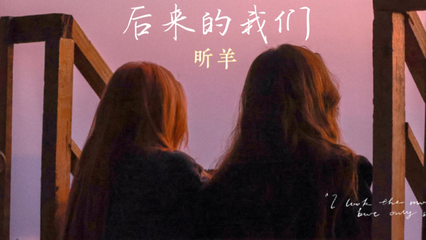 【昕羊】［后来的我们］怎么就渐行渐远了