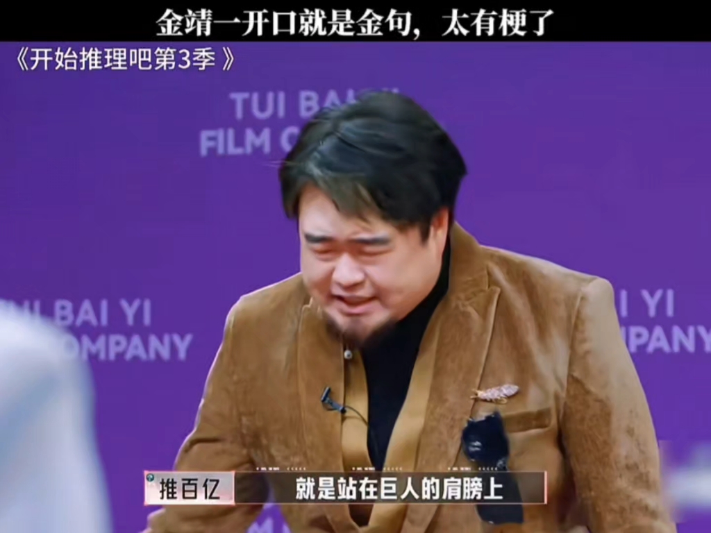 金靖一开口就是一句金句