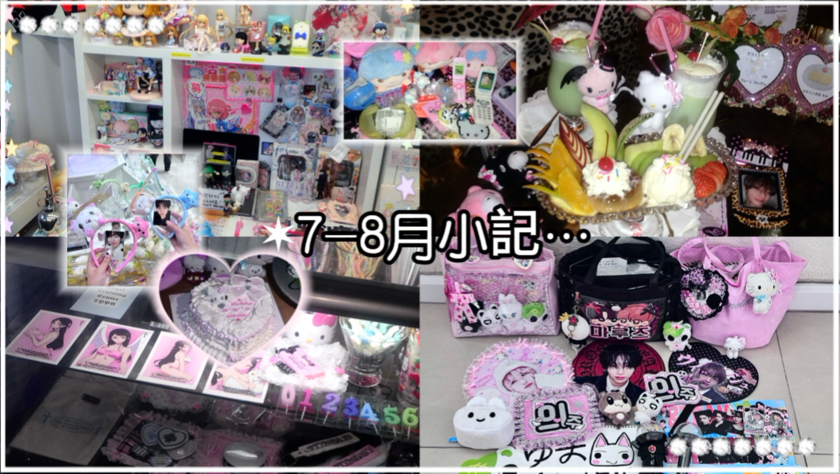 ✶7-8月小記☆*｜交感天使｜atm香港亚巡｜nctw爱宝乐园｜喫茶店｜小韩