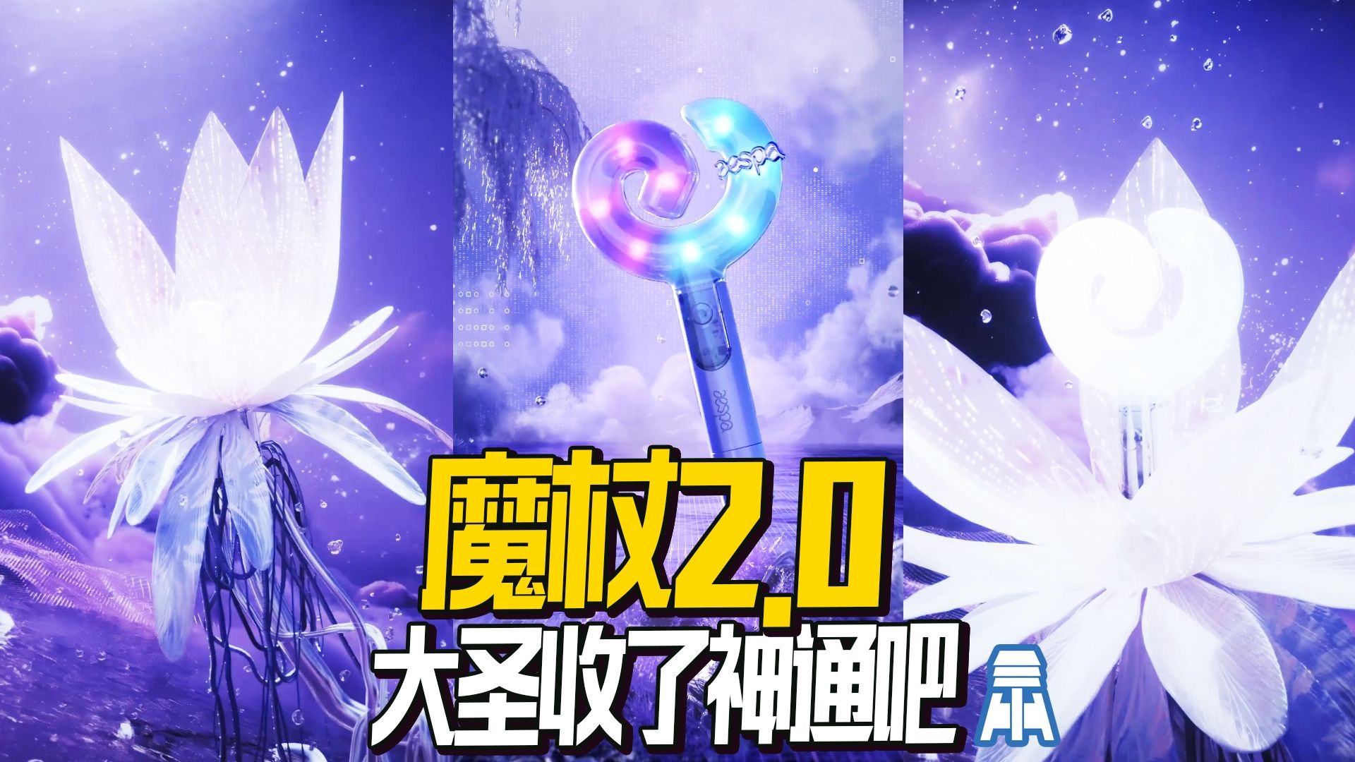 N.K405【aespa】大圣收了神通吧！官方应援灯2.0@京叔聊韩团