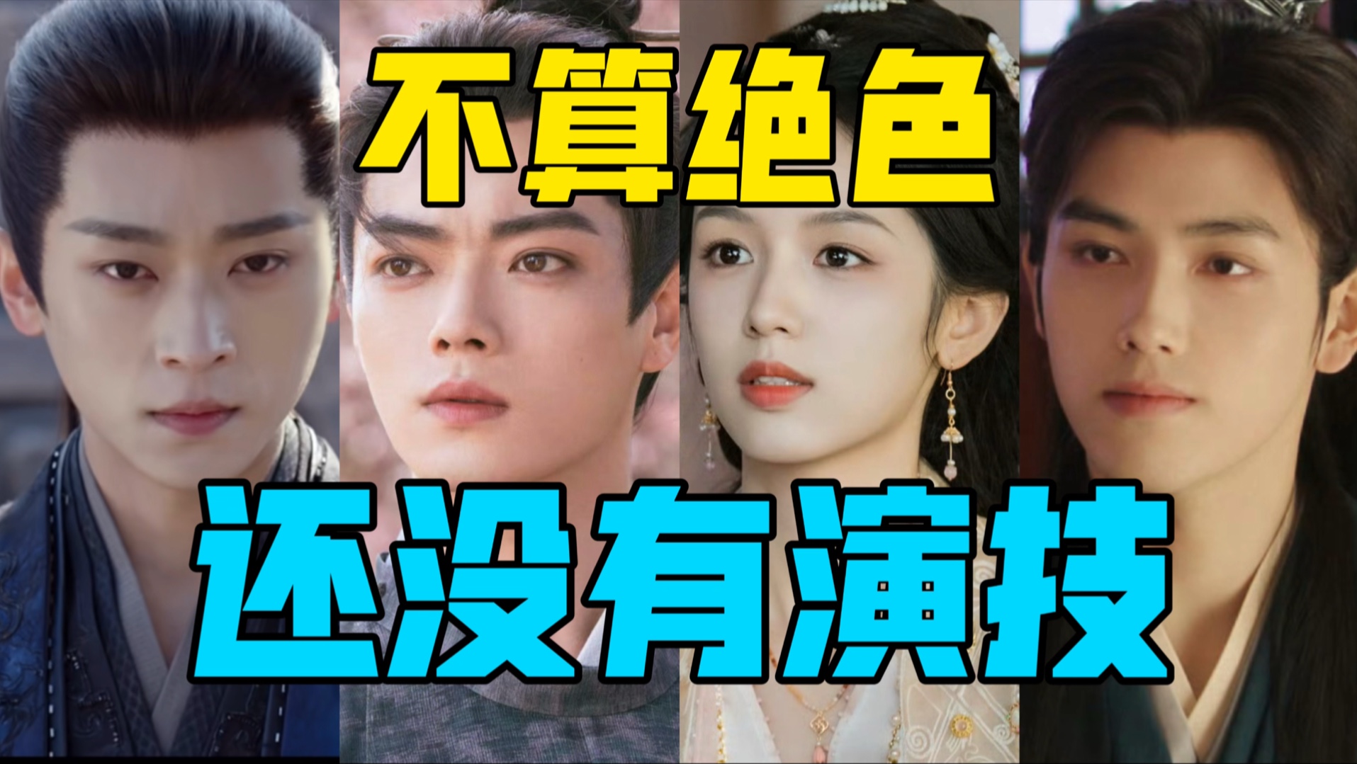 【驼】脸不算绝色，还没有演技。