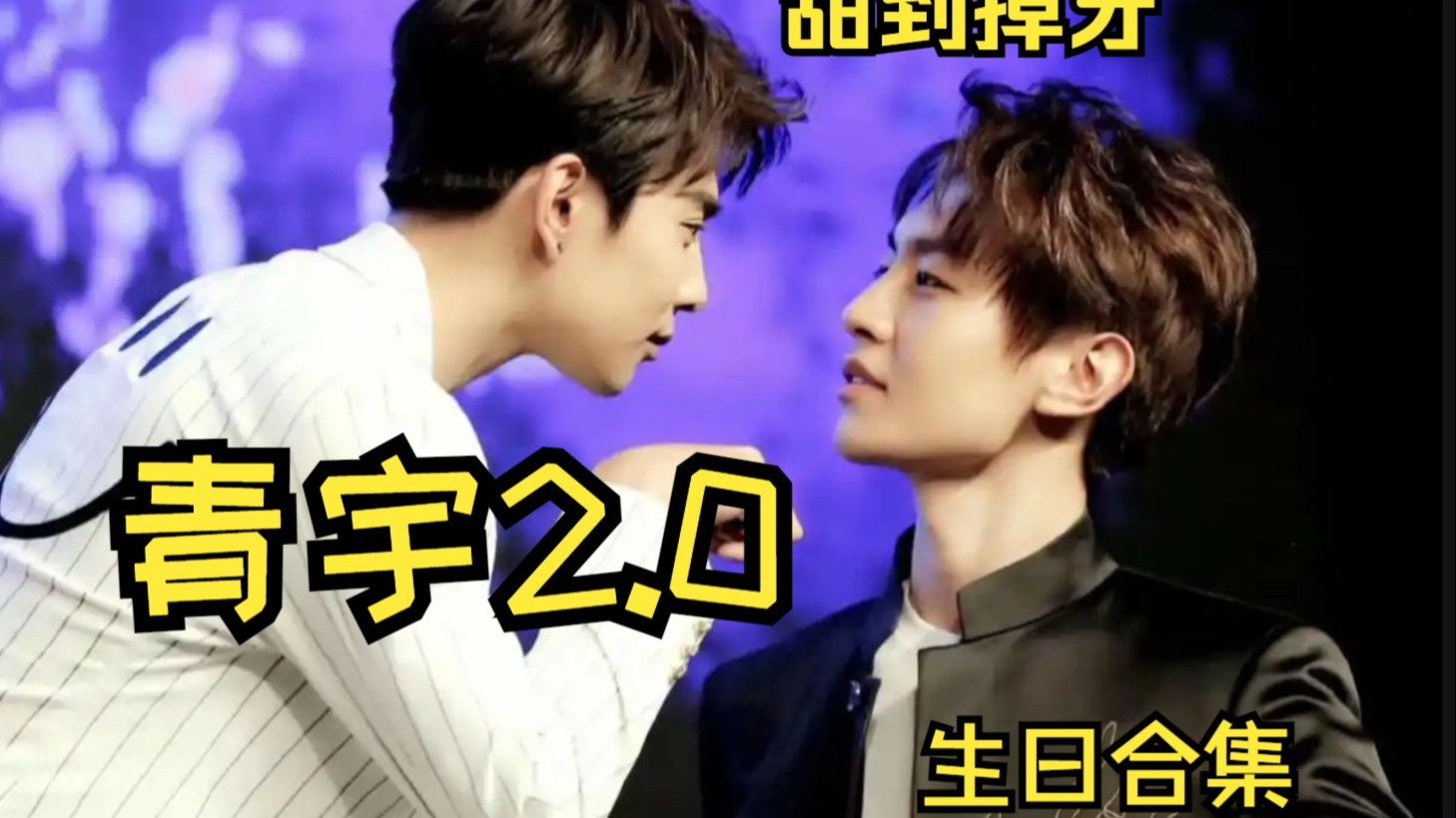 【青宇 2.0   reaction】我说你们别太甜了，我脸都笑烂了喂...