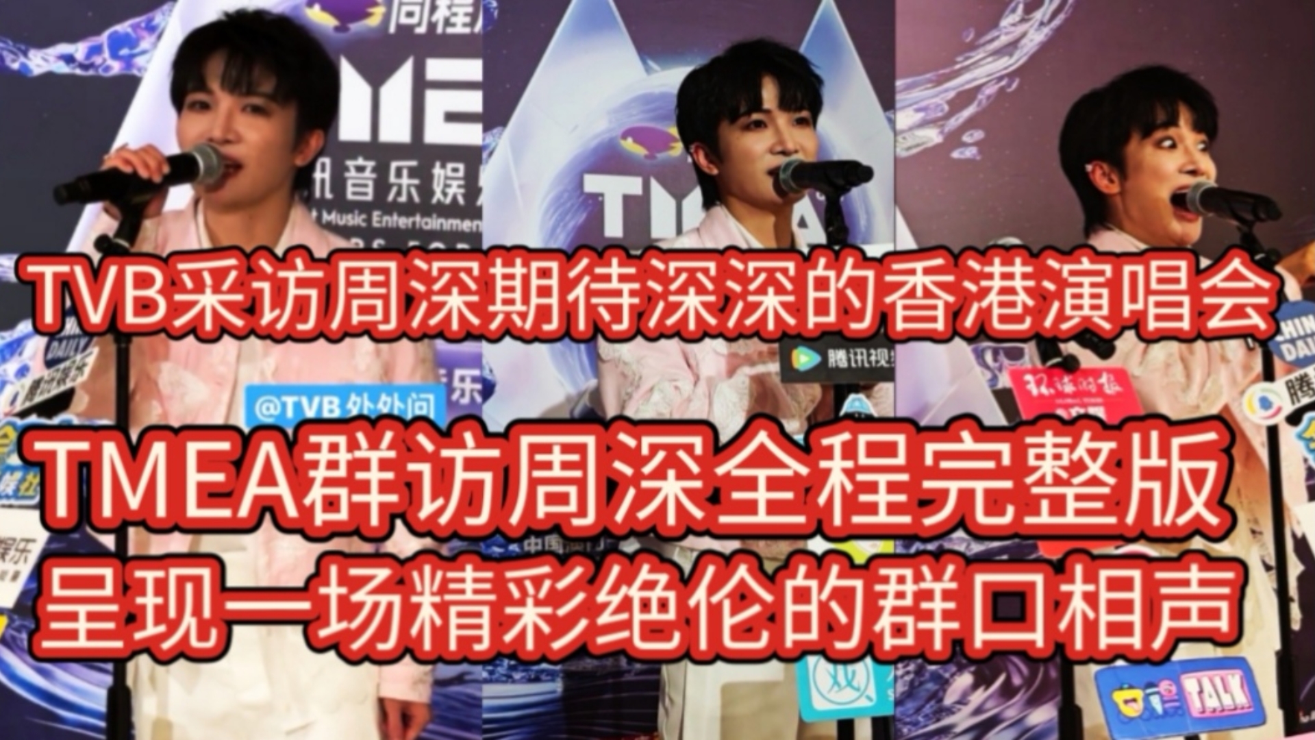 TVB采访周深期待深深的香港演唱会＋TMEA群访周深全程呈现一场