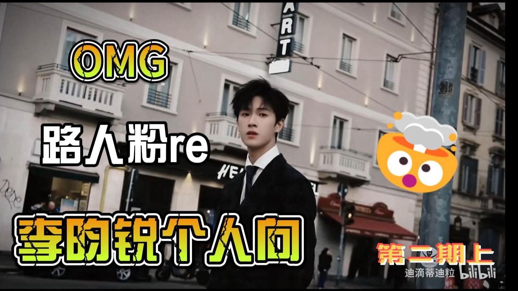 路人粉re李昀锐第二期上