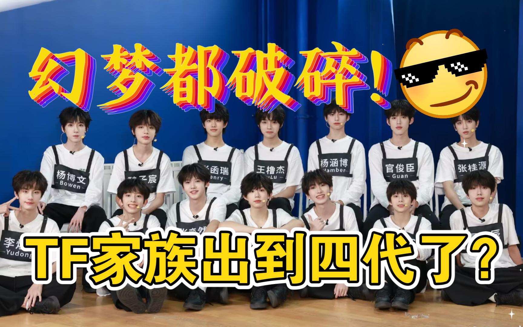 锐评TF家族四代之幻梦都破碎一天不看就难受看完难受一整天