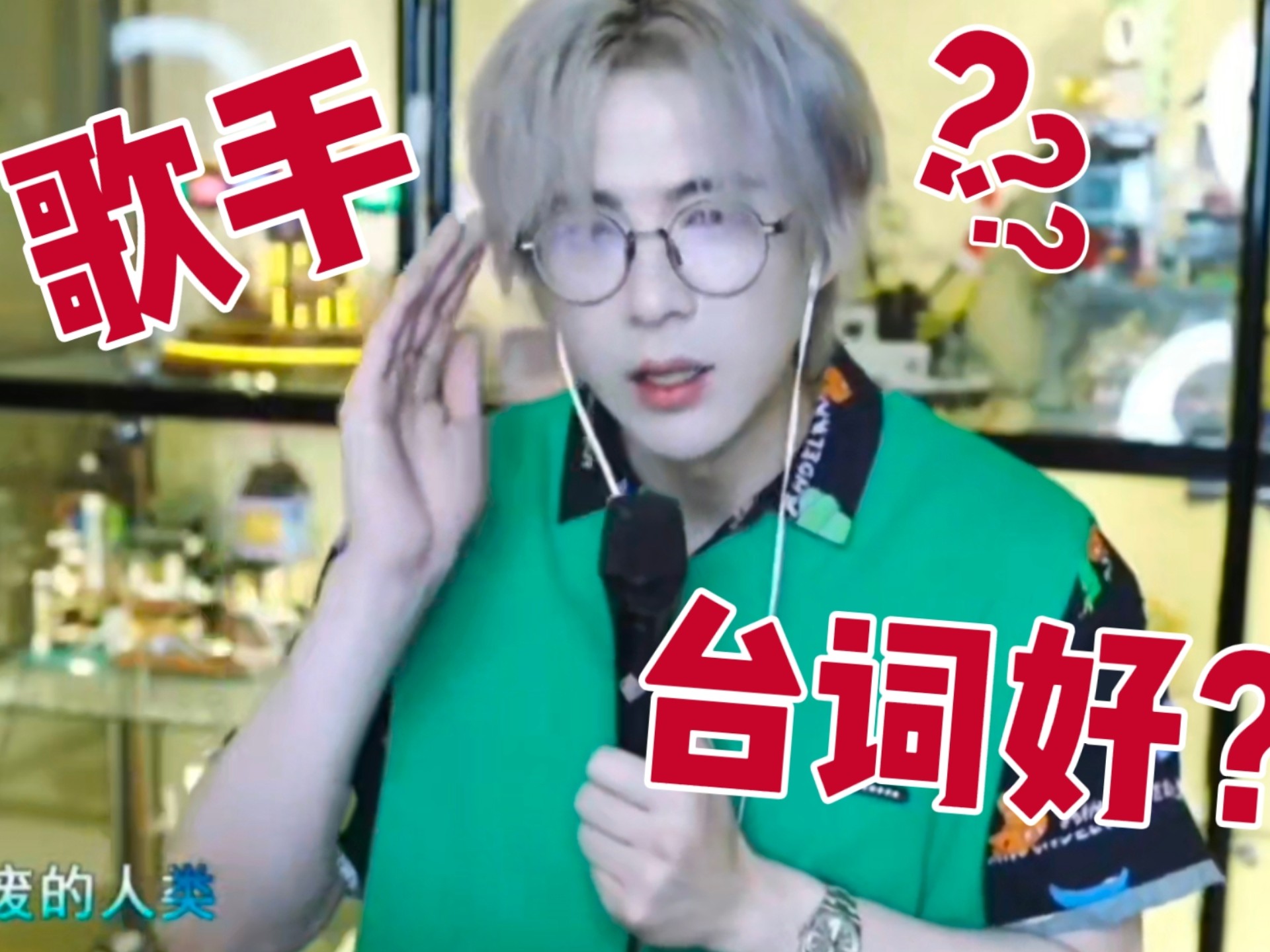 歌手台词好？这是个什么逻辑？
