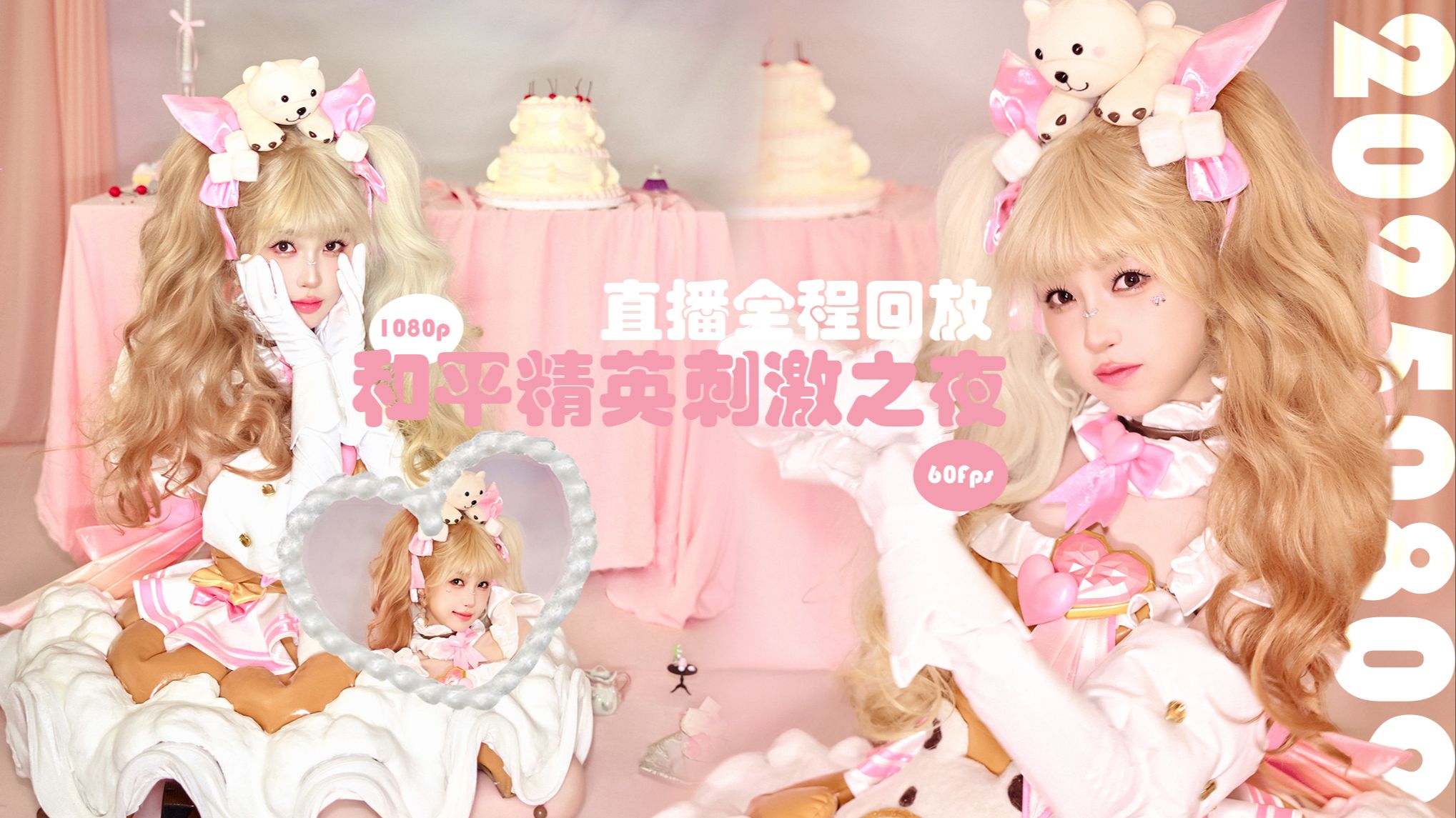 250809 虞书欣和平精英刺激之夜CUT【1080P 60FPS】