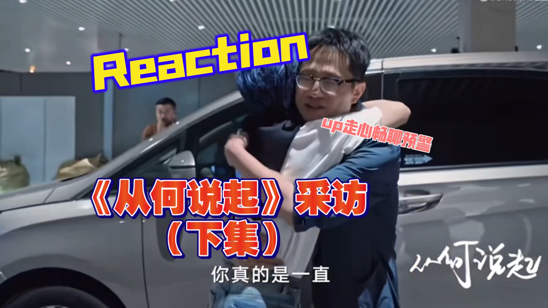 【周深reaction】tx新闻《从何说起》采访下集  是什么导致up