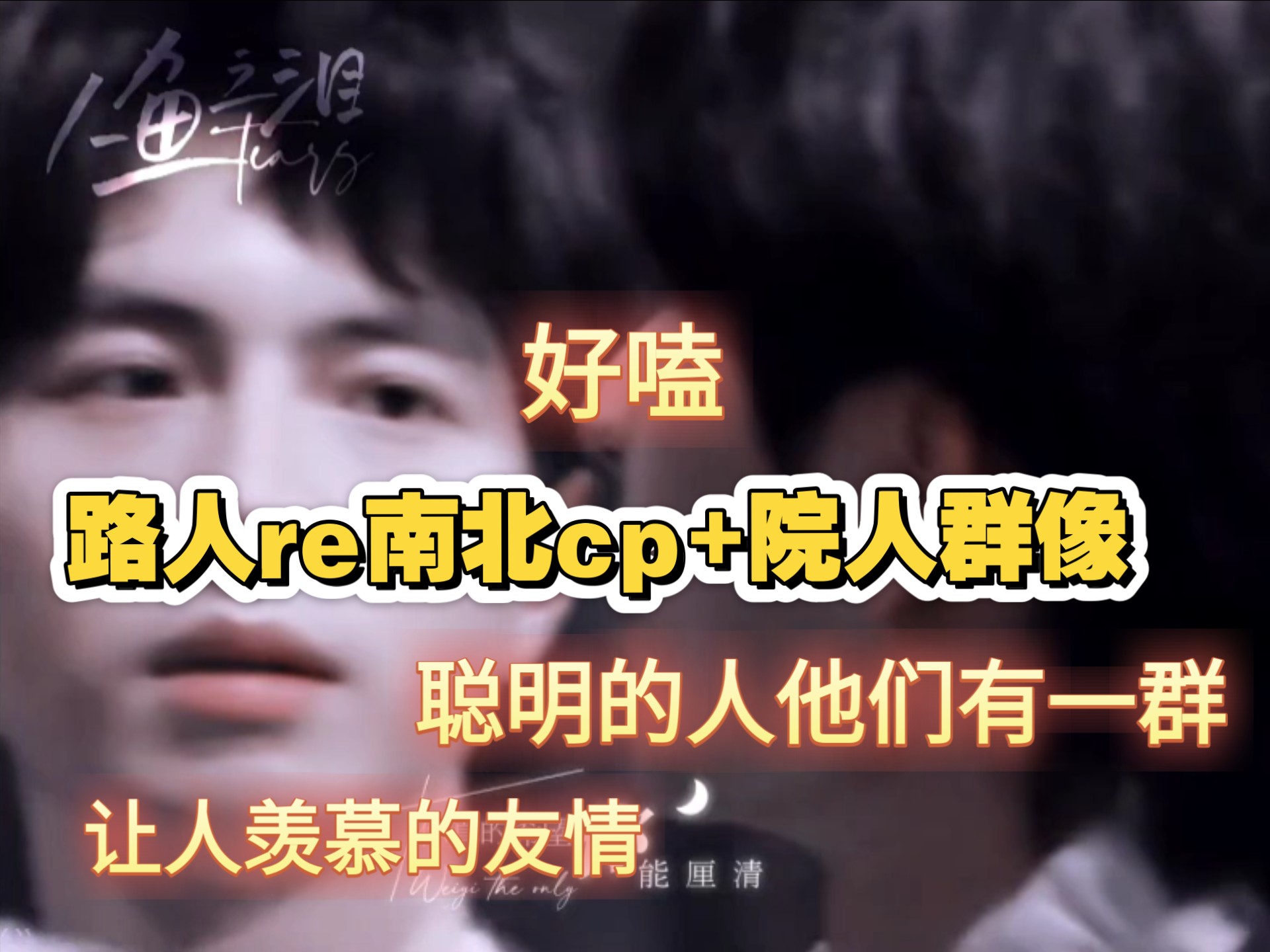 【充电专场|路人re南北cp+院人群像】高智商聚集地