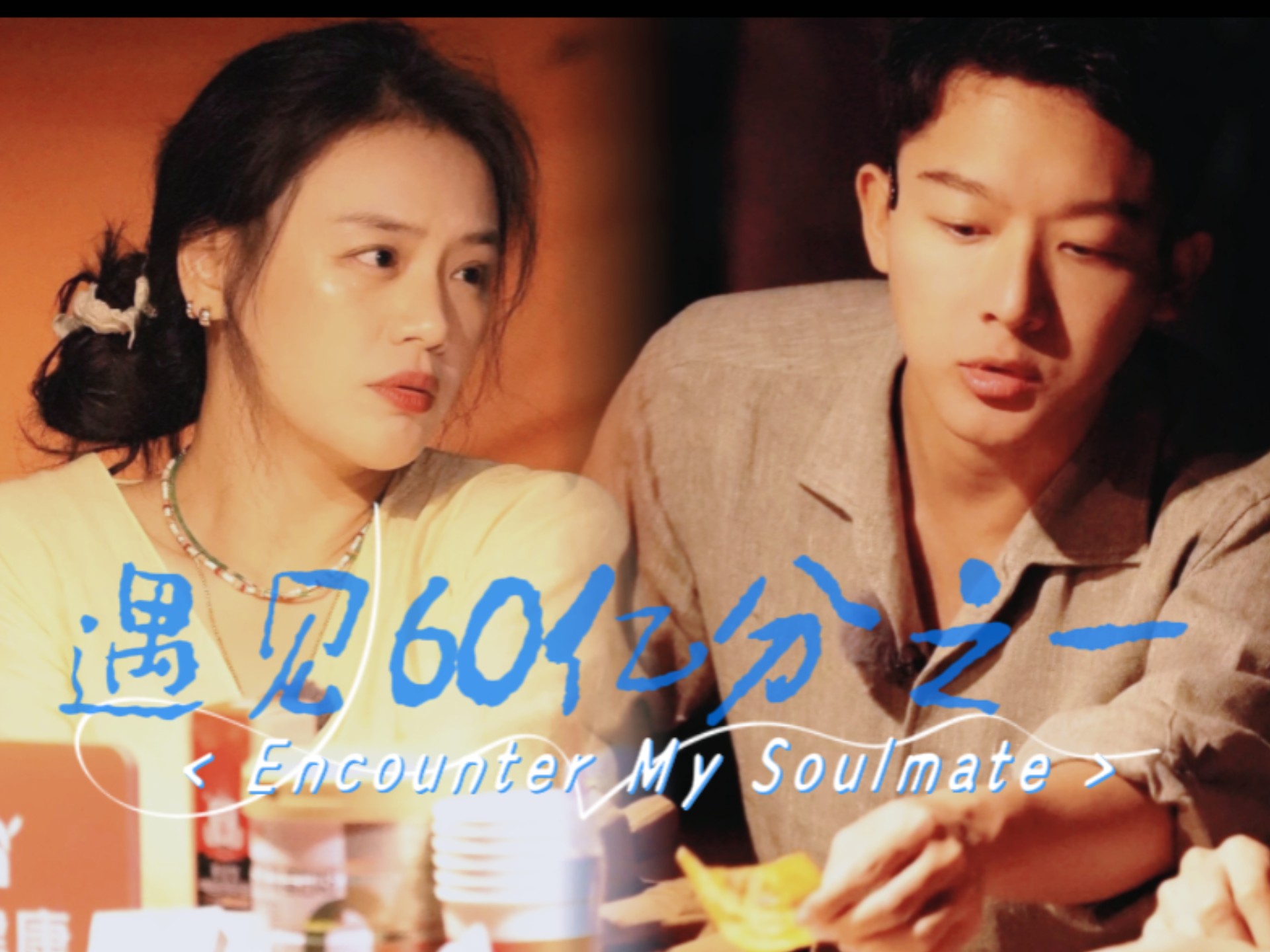 “我们的相遇，是60亿分之一的浪漫奇迹”｜马思纯✘张晚意