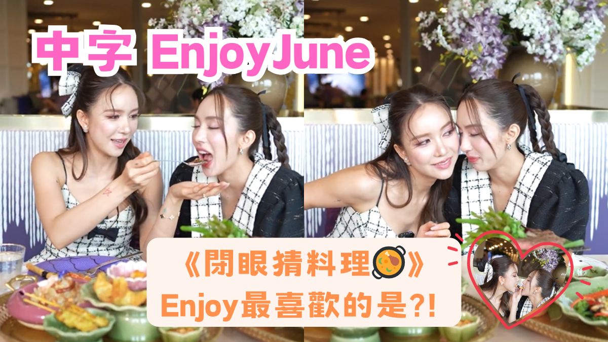 【中字】EnjoyJune 遊戲-《下飯環節—閉眼猜料理! Enjoy最喜