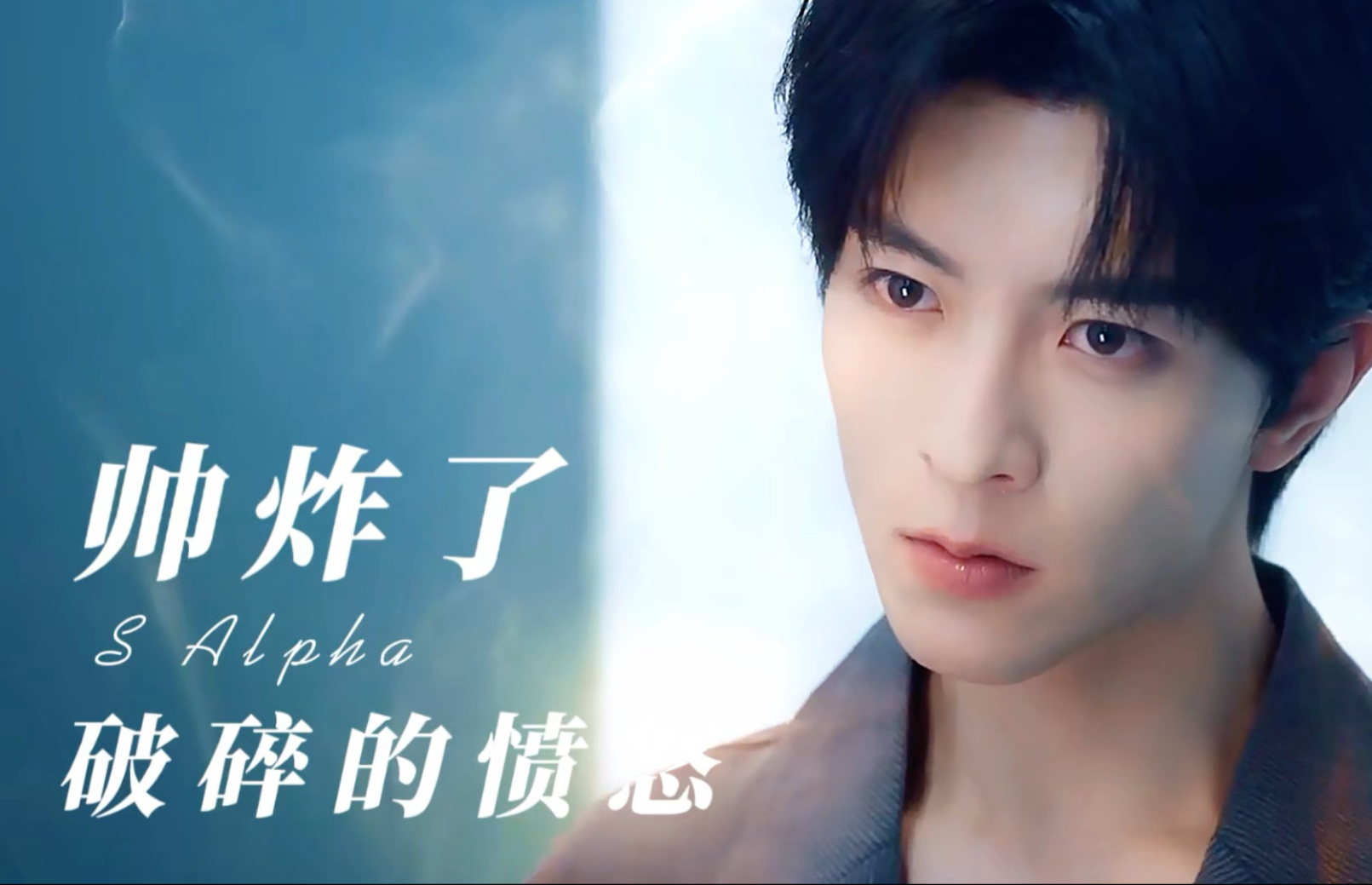 帅炸了！谁懂这一段盛总的含金量！