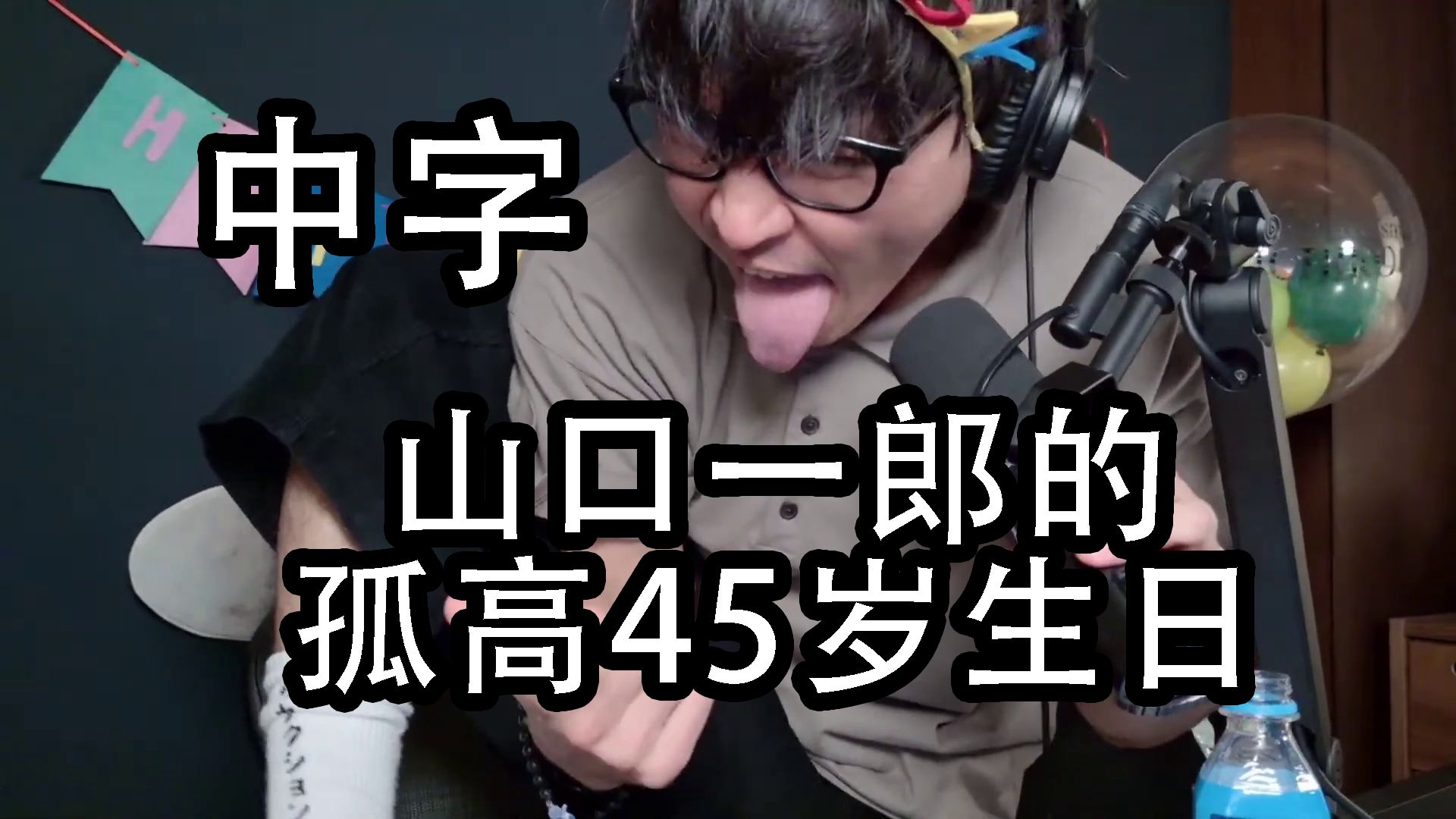 中字 山口一郎的孤高45岁生日
