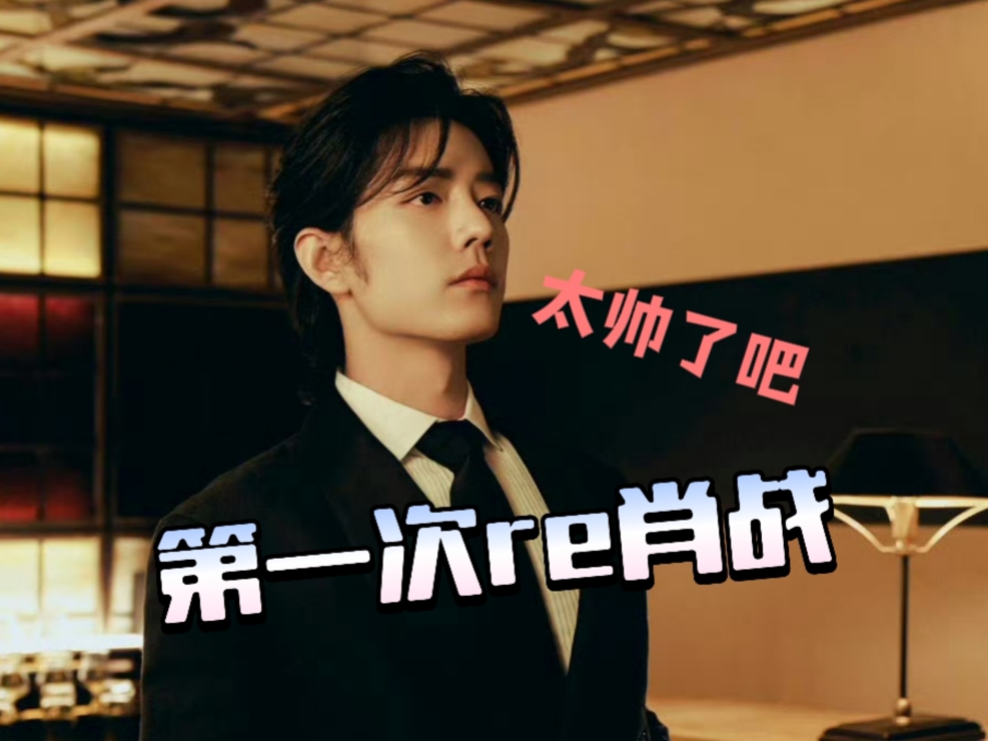 【肖战reaction】第一次了解肖战，这也太帅了吧，笑起来好甜啊！