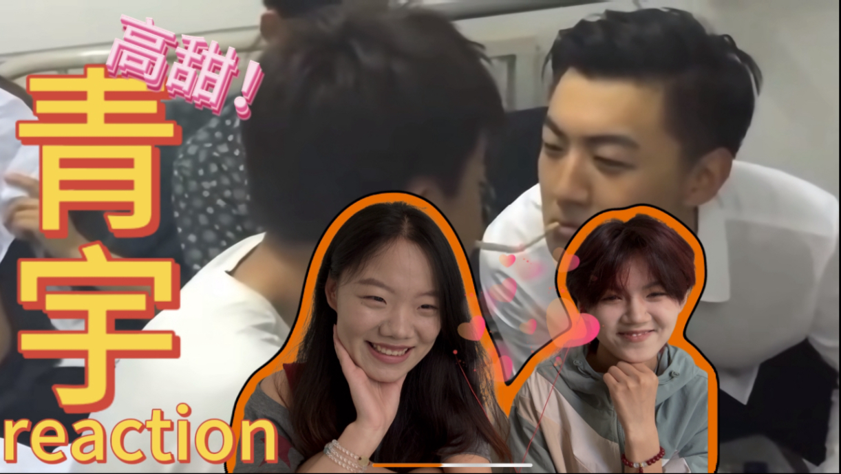 （路人reaction青宇CP）王青你为什么不敢讲话？！