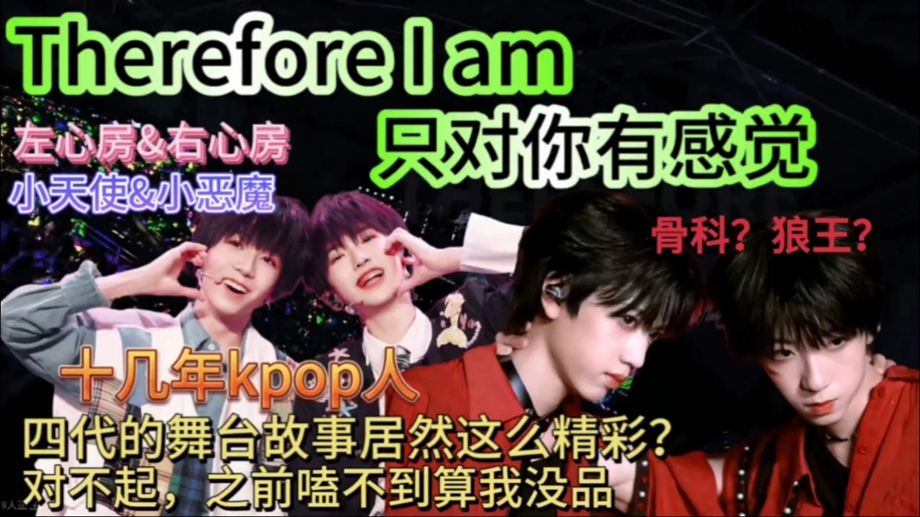 【TF四代】十几年kpop人惊叹高级感拉满！舞台故事也太精彩了，之