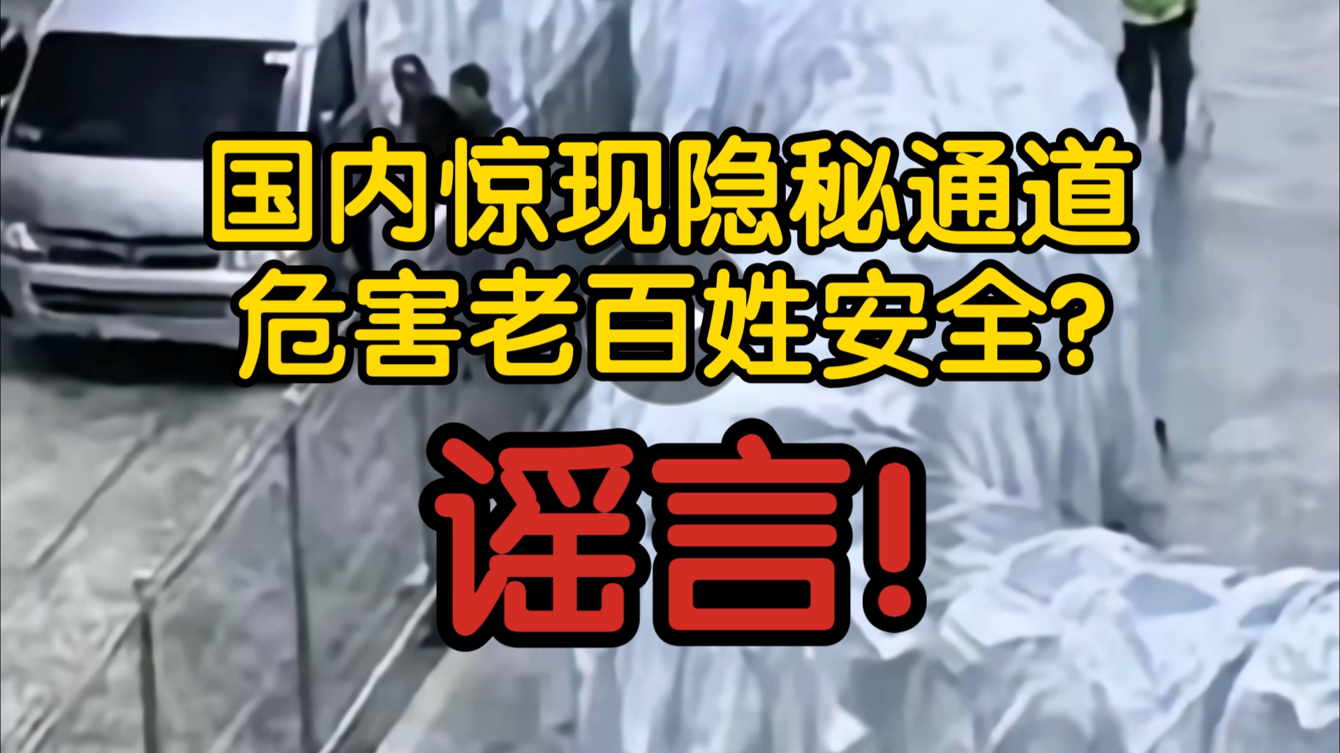 国内惊现隐秘通道，危害老百姓安全？谣言！