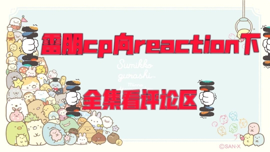 【加急充电专场】雷朋cp向reaction