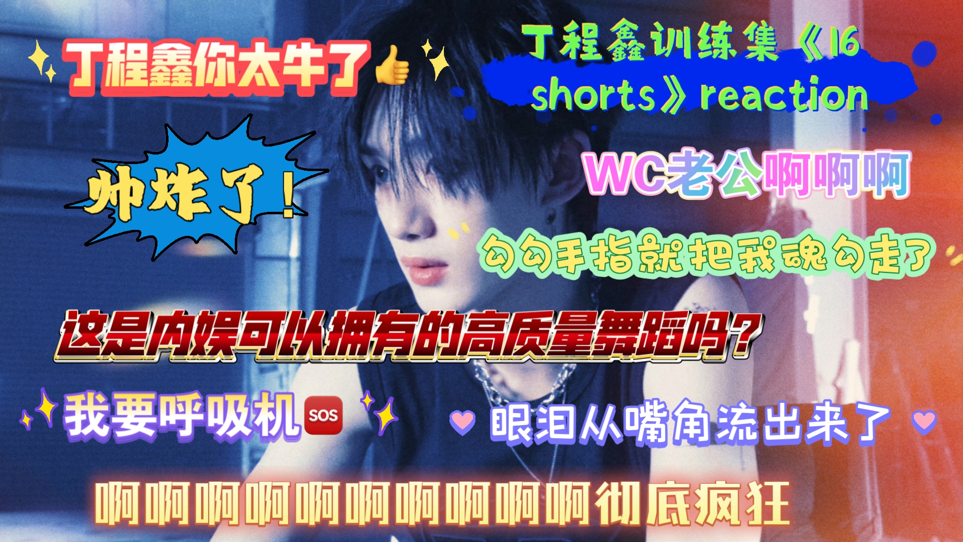 【丁程鑫训练集《16 shorts》舞蹈reaction】卧槽我不行了啊
