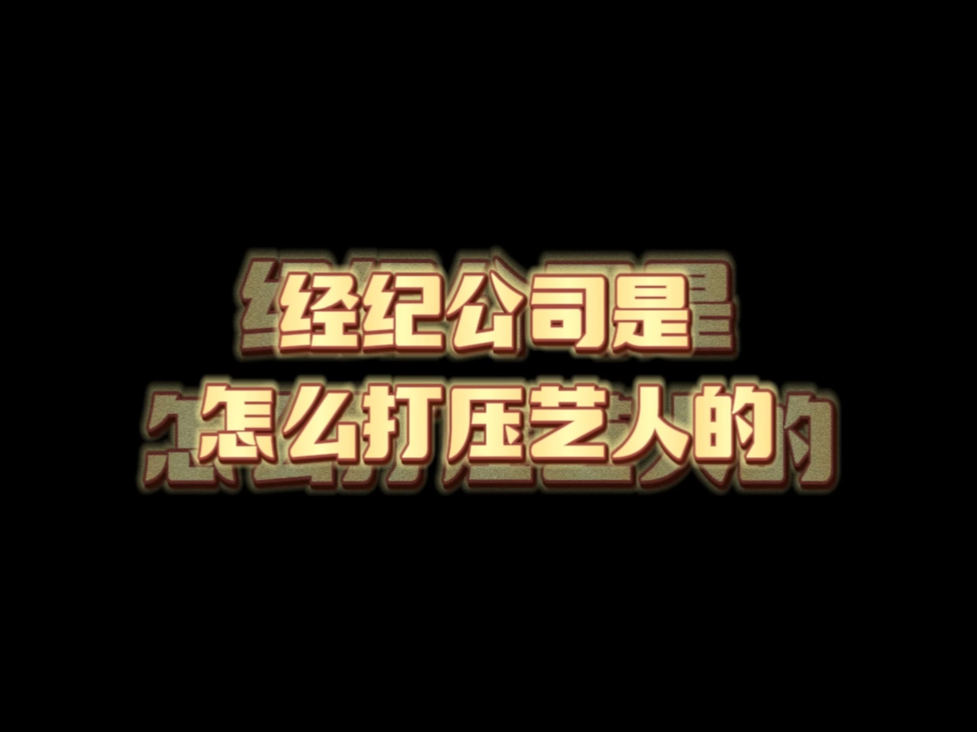 最能赚钱的艺人却被公司踩在脚下？揭开王一博被打压的真相