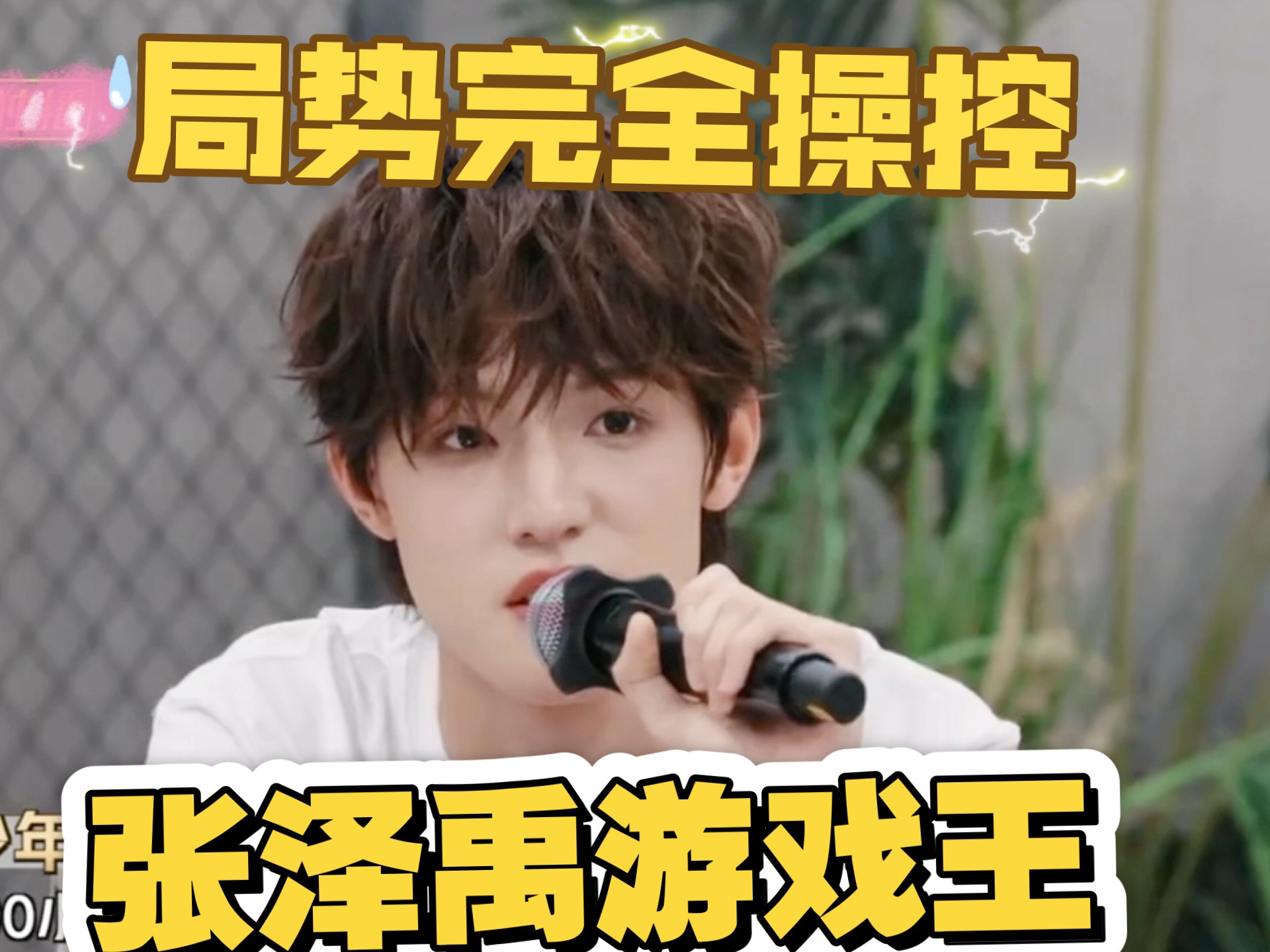 【张泽禹】哥们儿只打高端局，两个问题直接操控场面局势，完了还