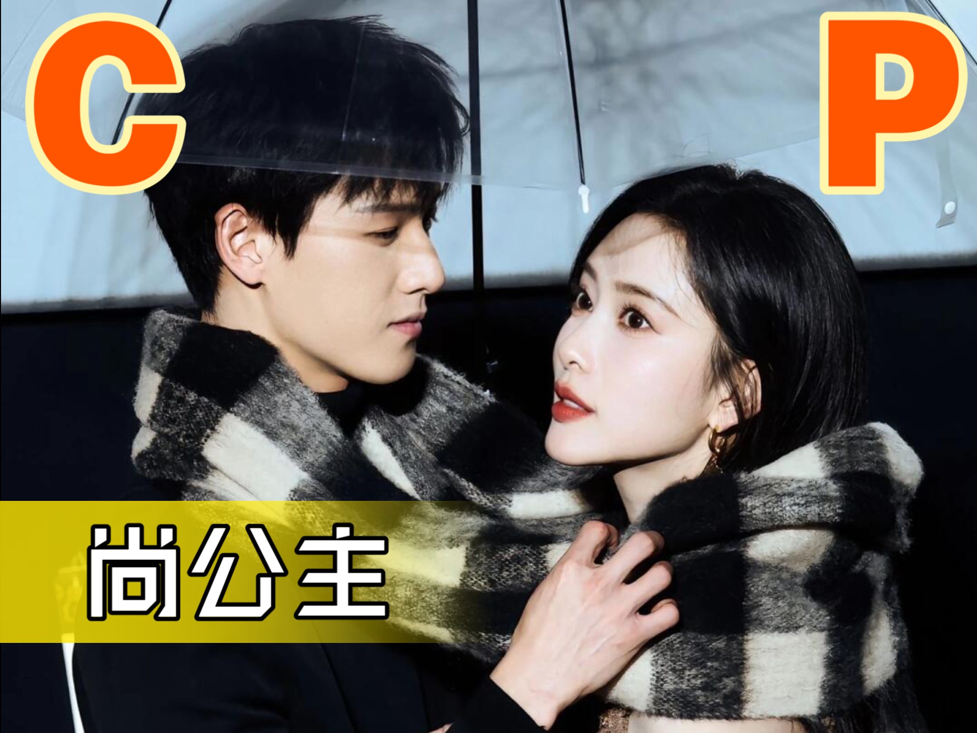 【高甜路透】孟子义&李昀锐二搭《尚公主》！孟姐被烫小林眼神