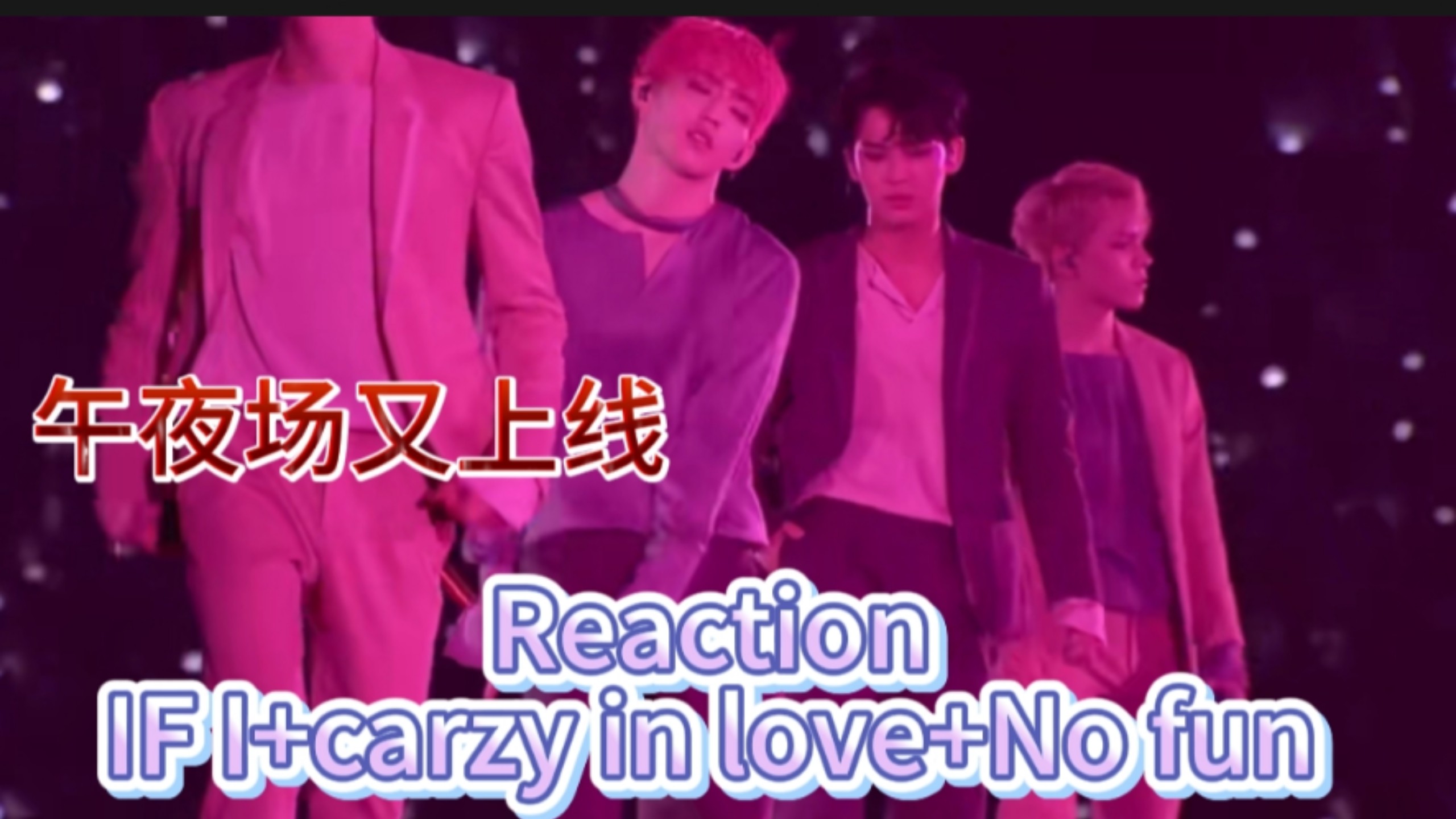 【Reaction】午夜场up米秋嗖来一个疯一个啊啊啊啊啊啊｜音综舞