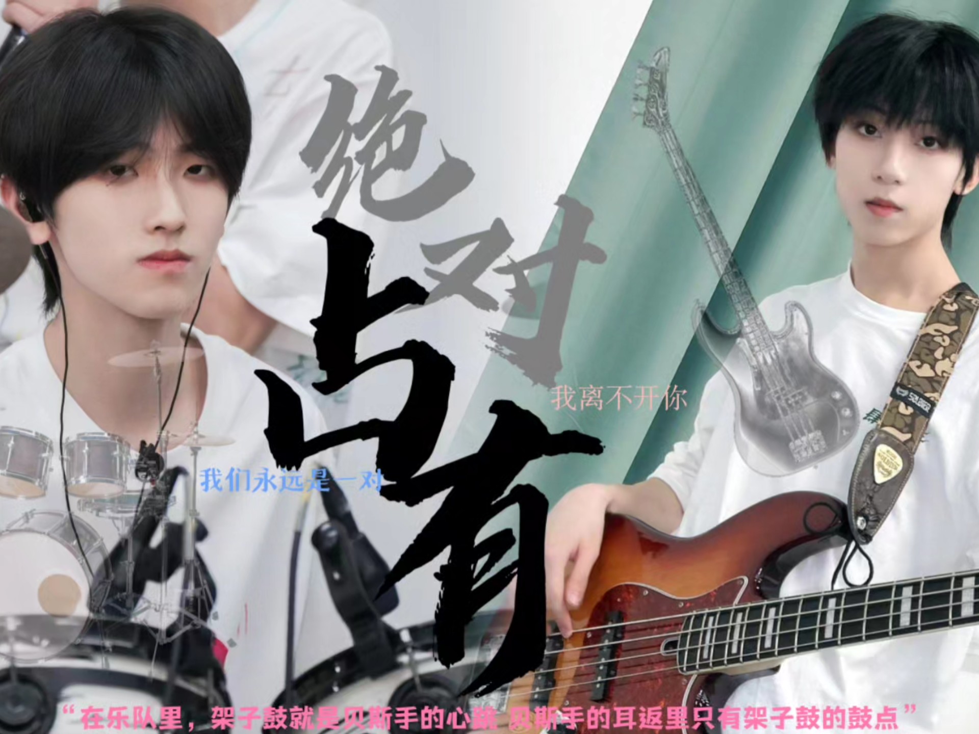 奇文短篇剧情向《绝对占有》架子鼓×贝斯