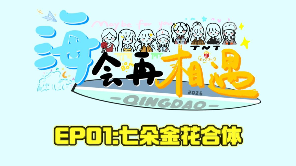 海会再相遇EP01七朵金花合体