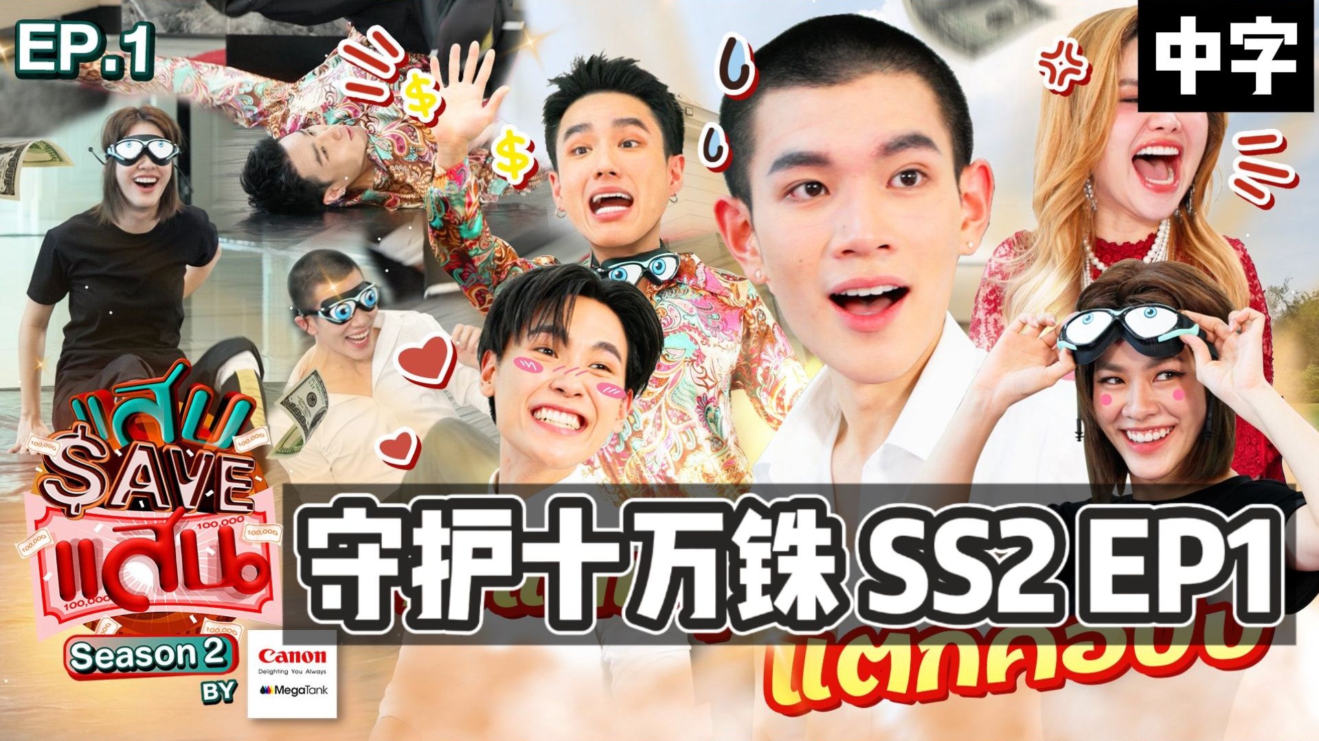 【中字】守护10万泰铢 S22 EP1