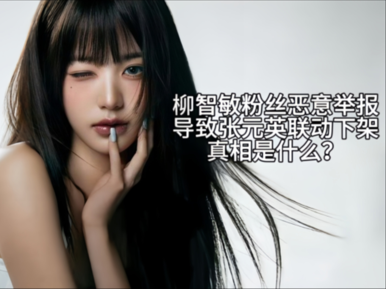 张元英生日联动惨遭下架，茉莉奶白员工苦不堪言，真相是什么？