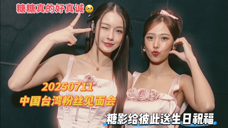 【NamtanFilm糖影】20250711粉丝见面会互送生日祝福，糖真的很真诚很用心，把影感动哭了