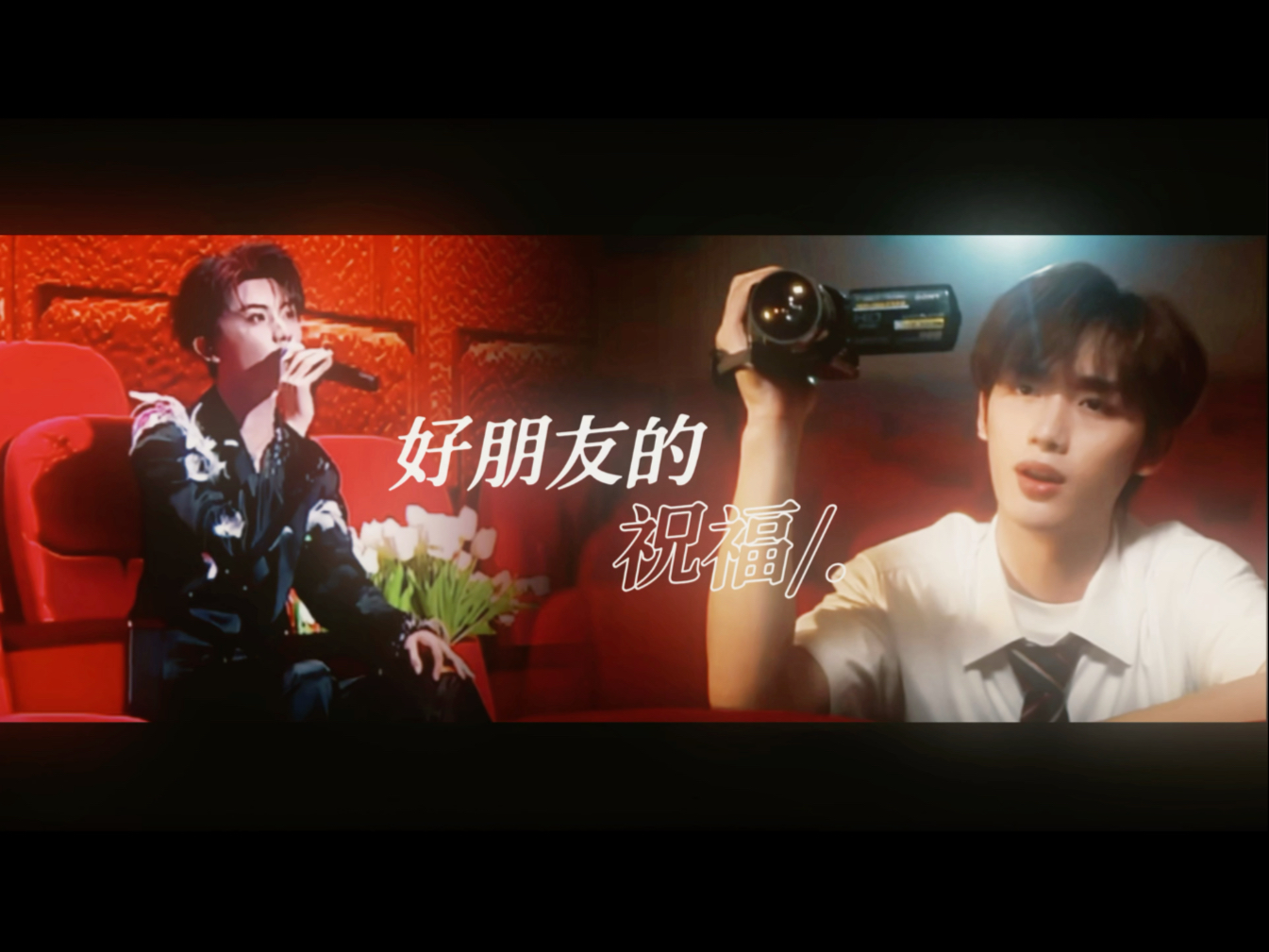 戚思妙想｜好朋友的祝福｜“而爱从不由我”忘记游思铭，对戚许来说