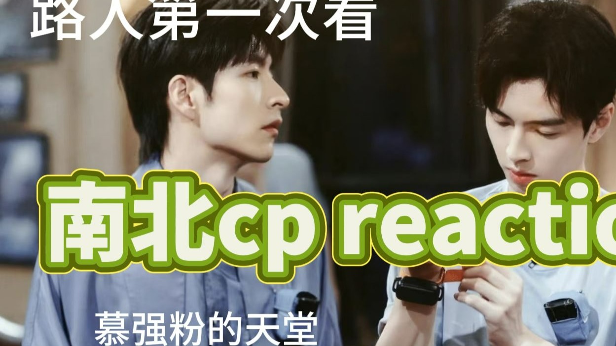 【南北cp reaction】路人第一次看 慕强粉的天堂！！！高智帅哥好好