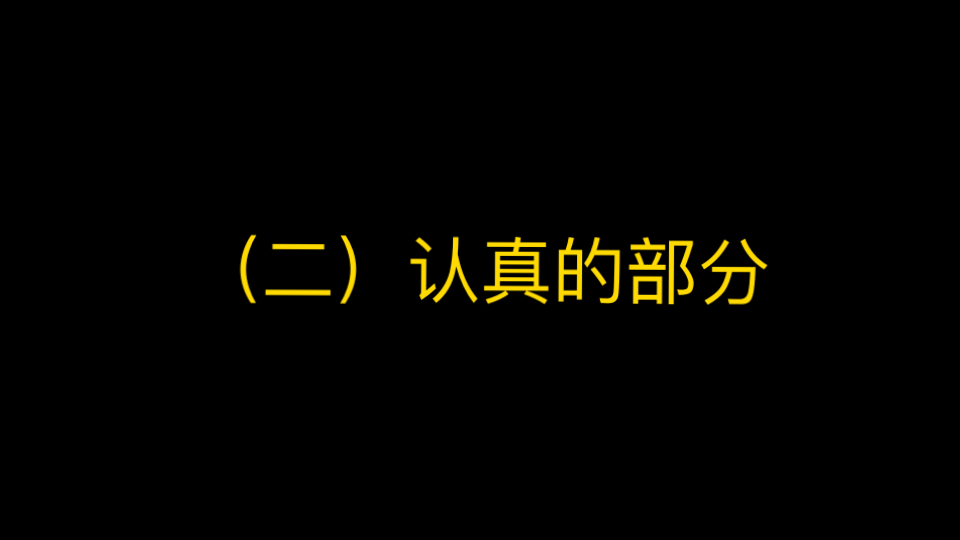 （二）认真的部分